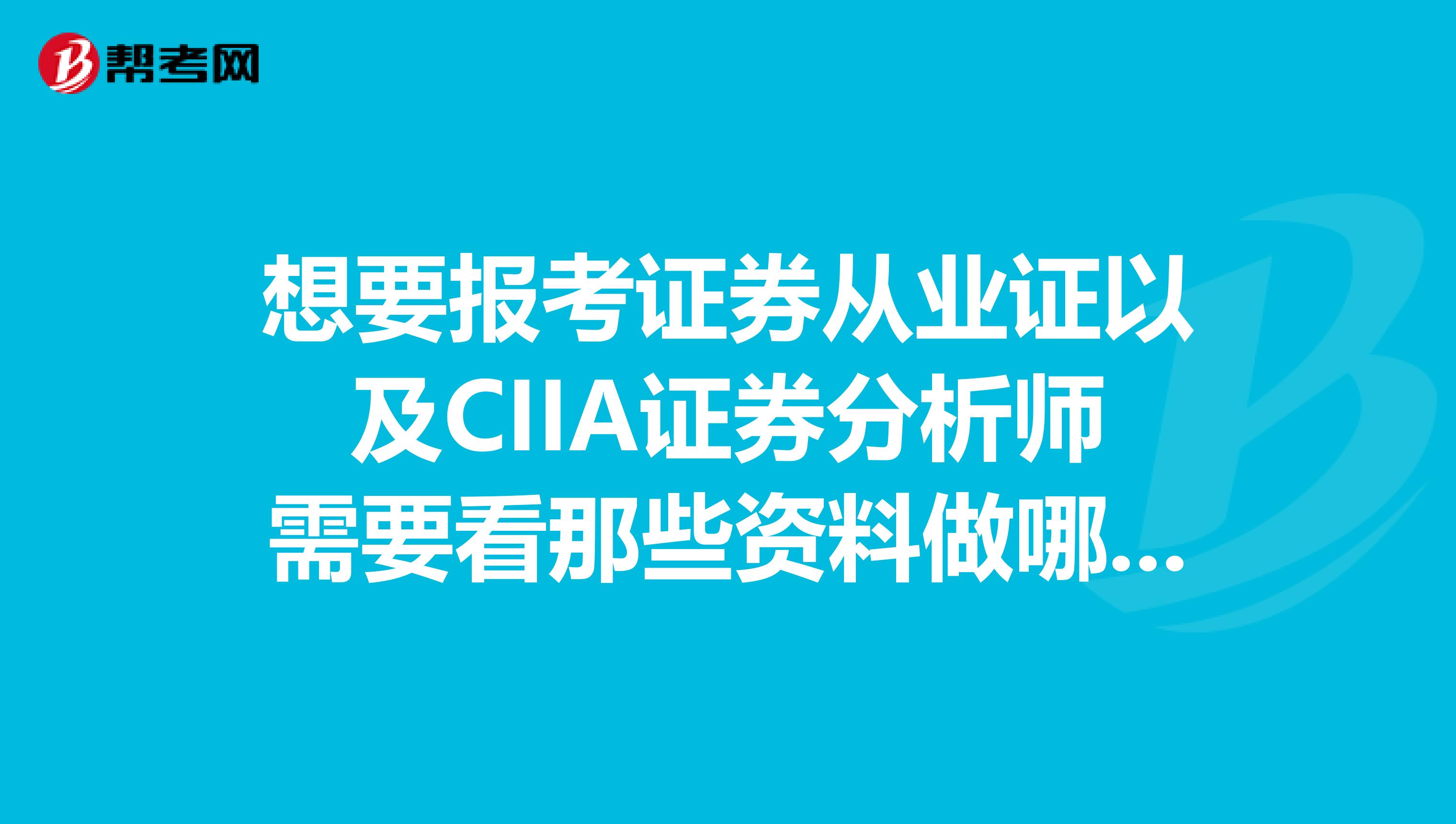 想要报考证券从业证以及CIIA证券分析师需要看那些资料做哪些准备？？？