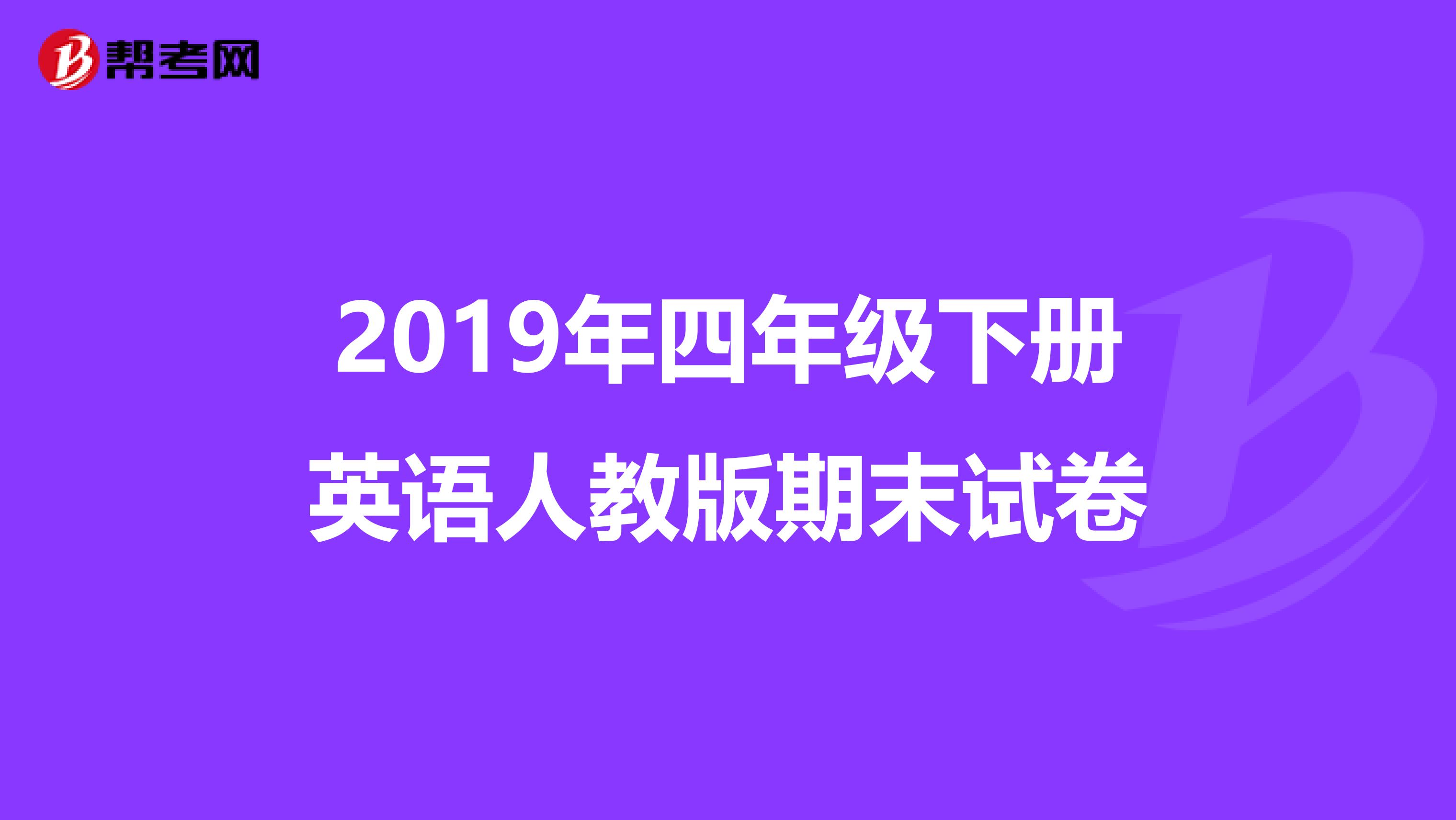 2019年四年级下册英语人教版期末试卷
