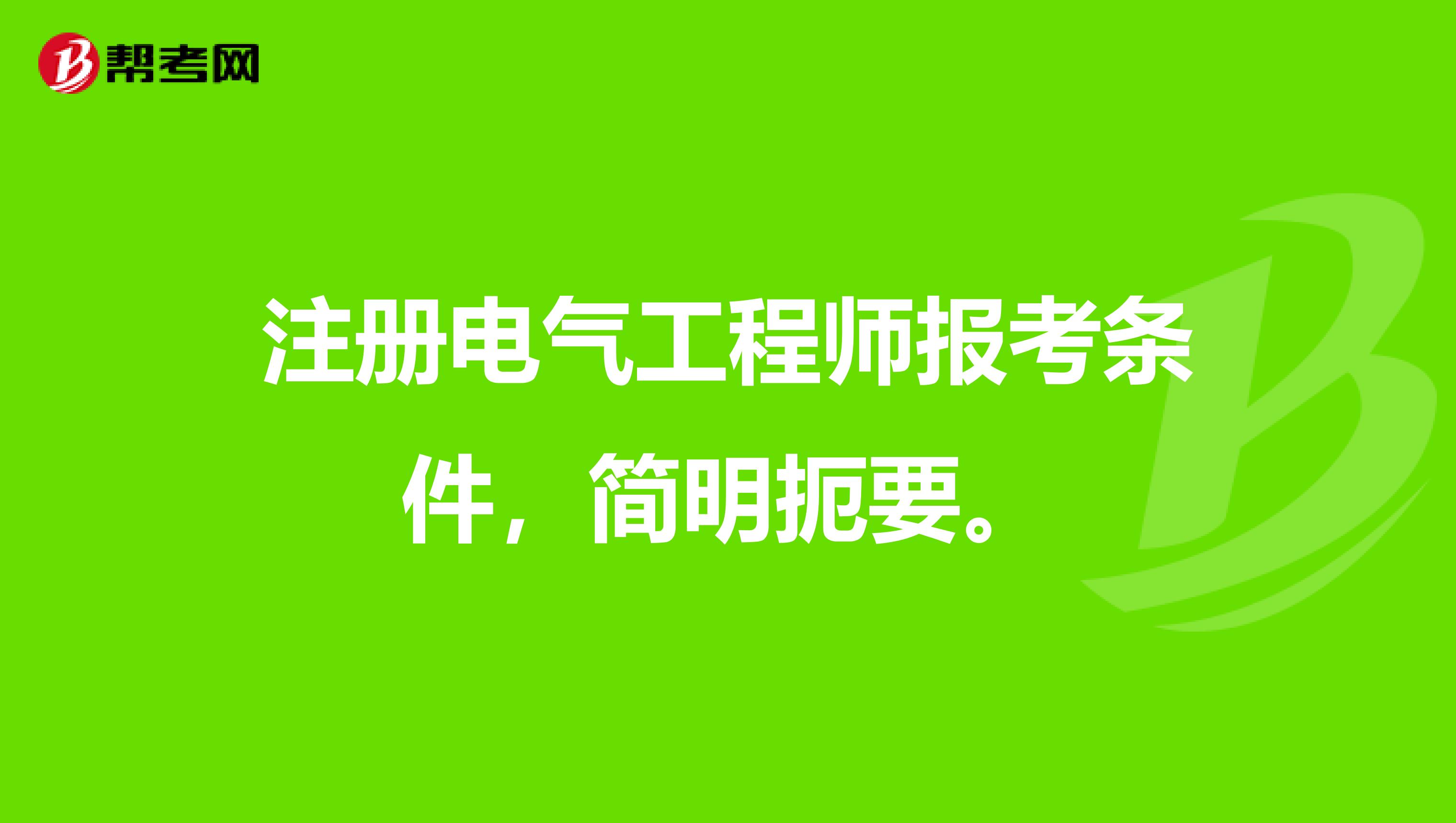 注册电气工程师报考条件，简明扼要。