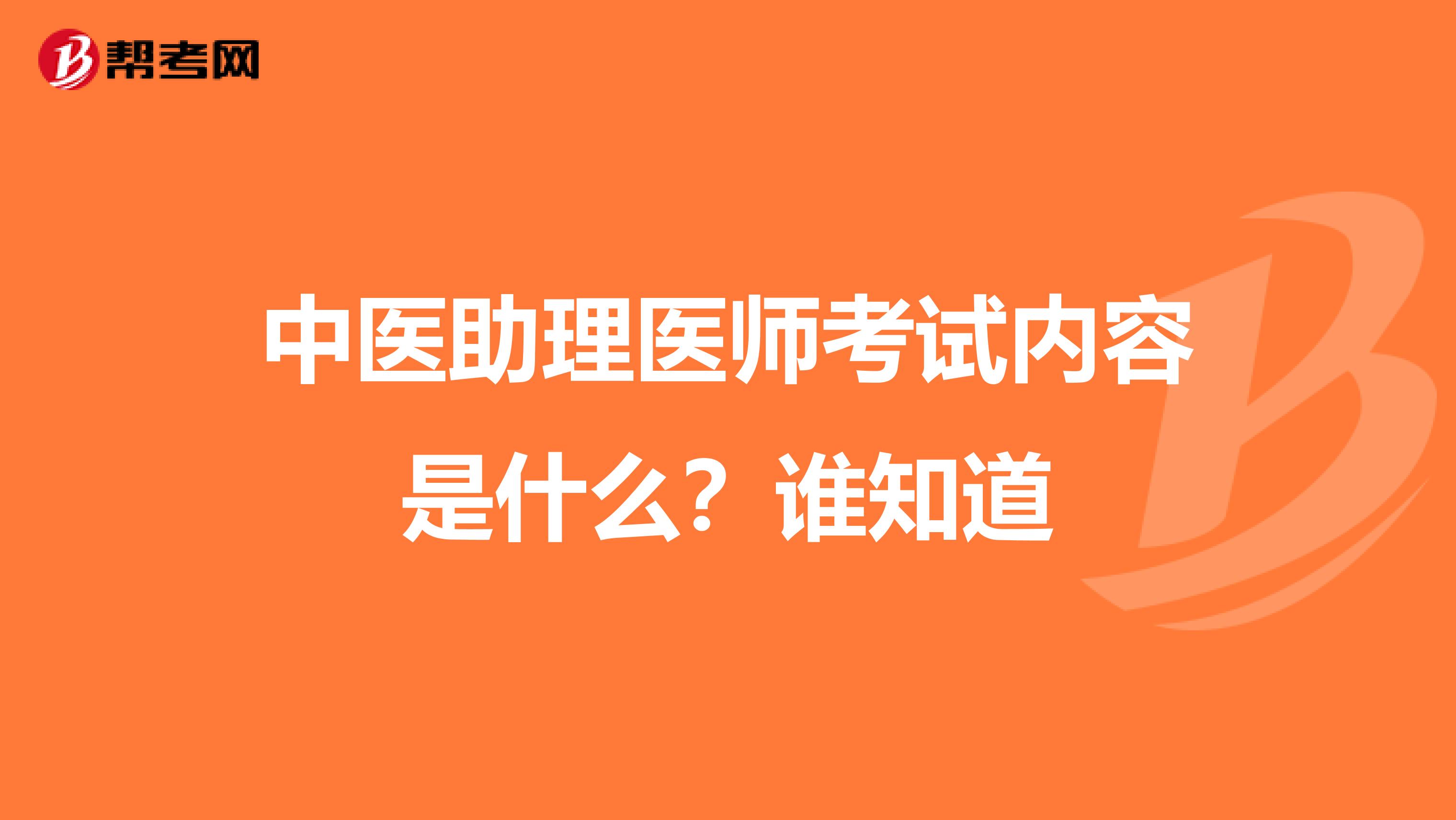 中医助理医师考试内容是什么？谁知道