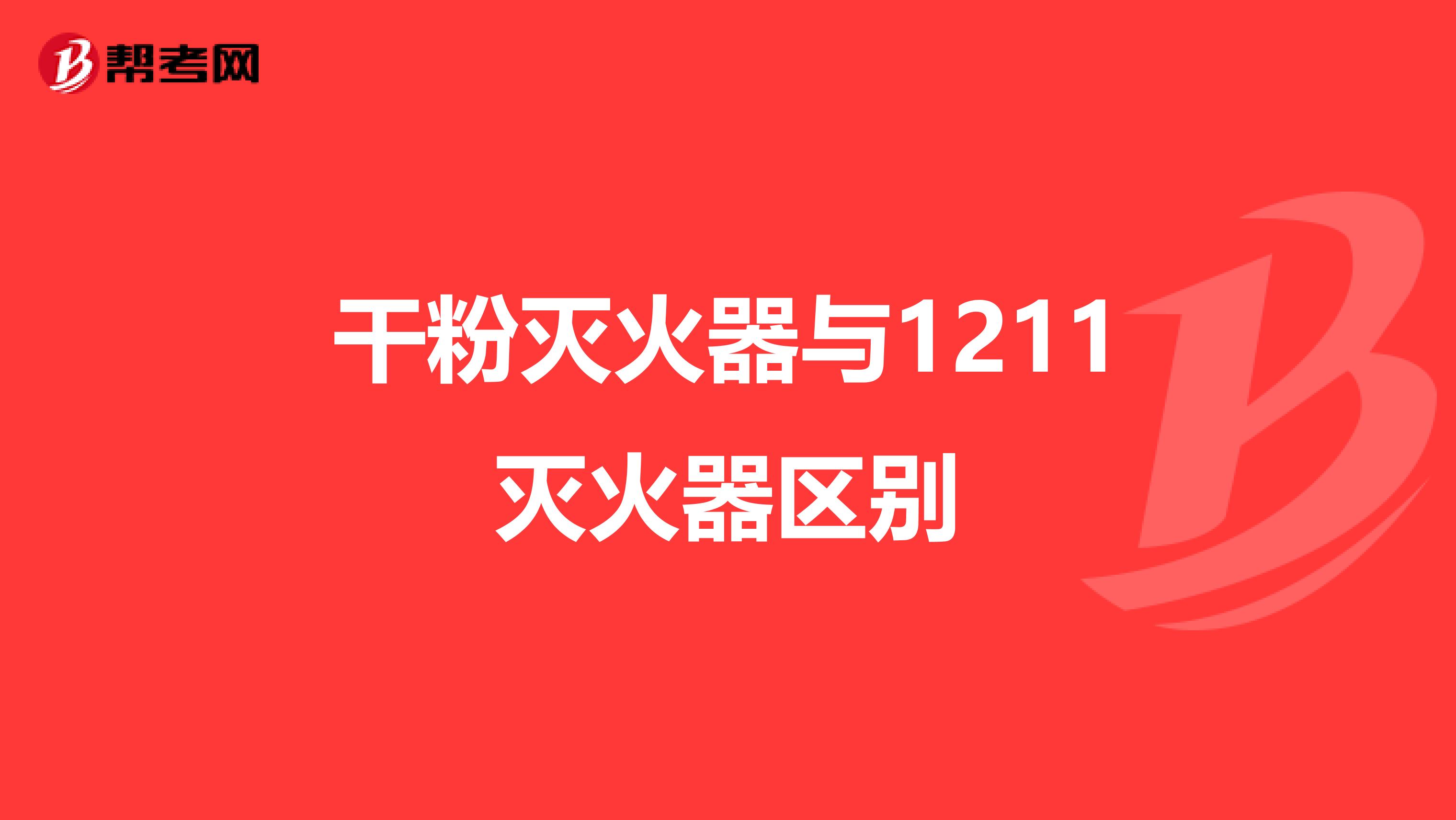 干粉灭火器与1211灭火器区别