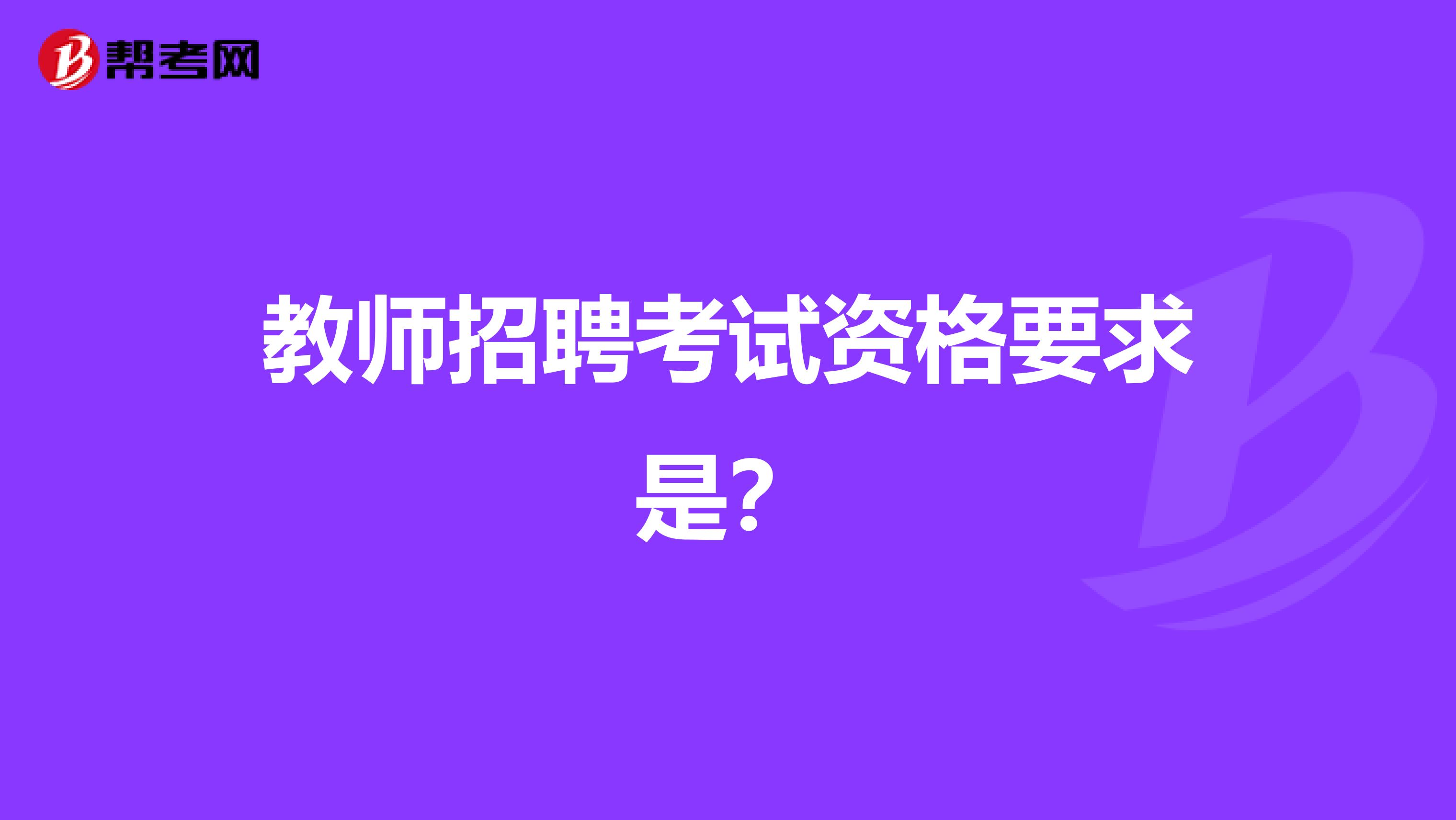 教师招聘考试资格要求是？