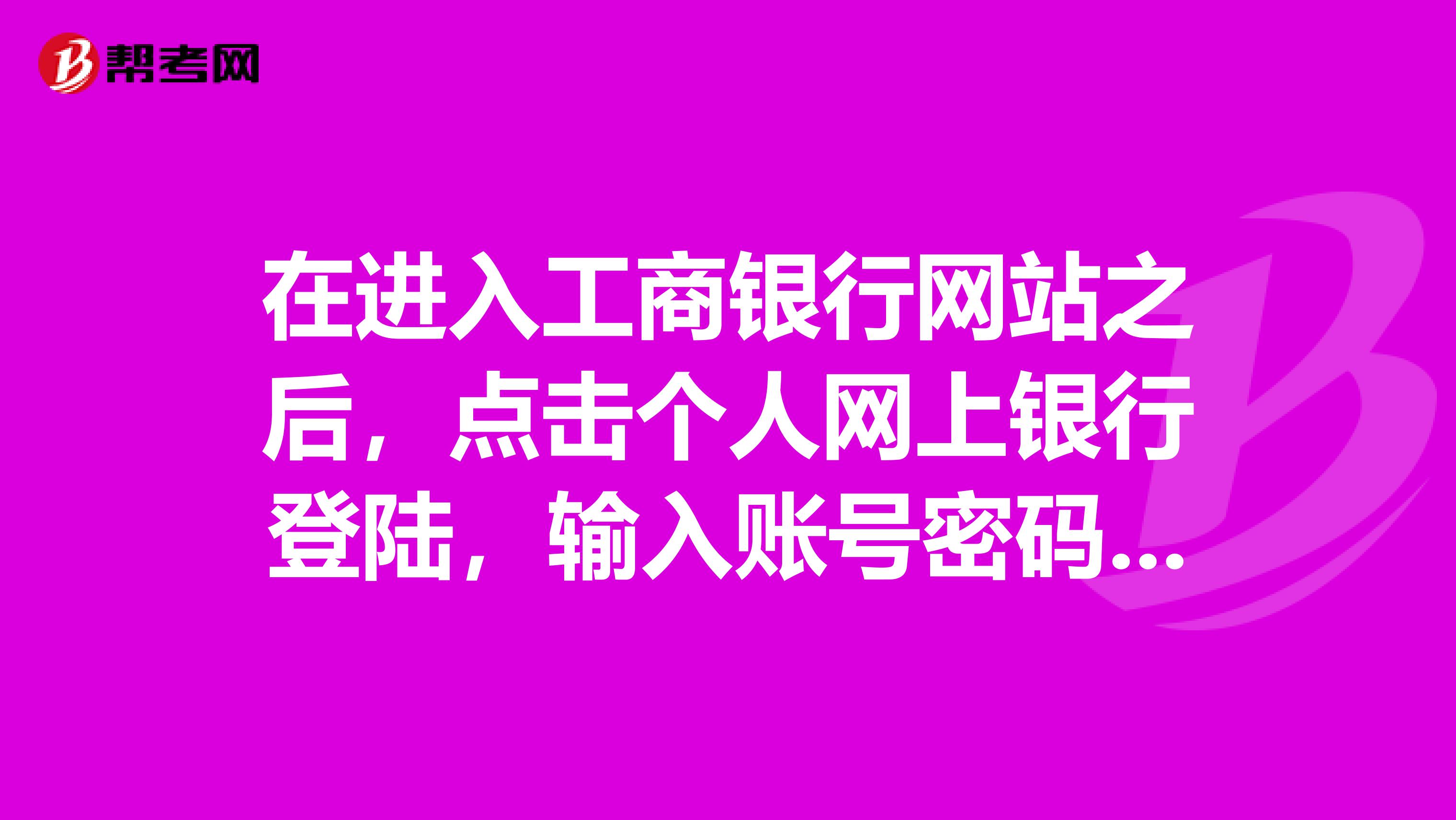 在进入工商银行网站之后，点击个人网上银行登陆，输入账号密码验证码后，点击登陆没有反应，提示网页有错