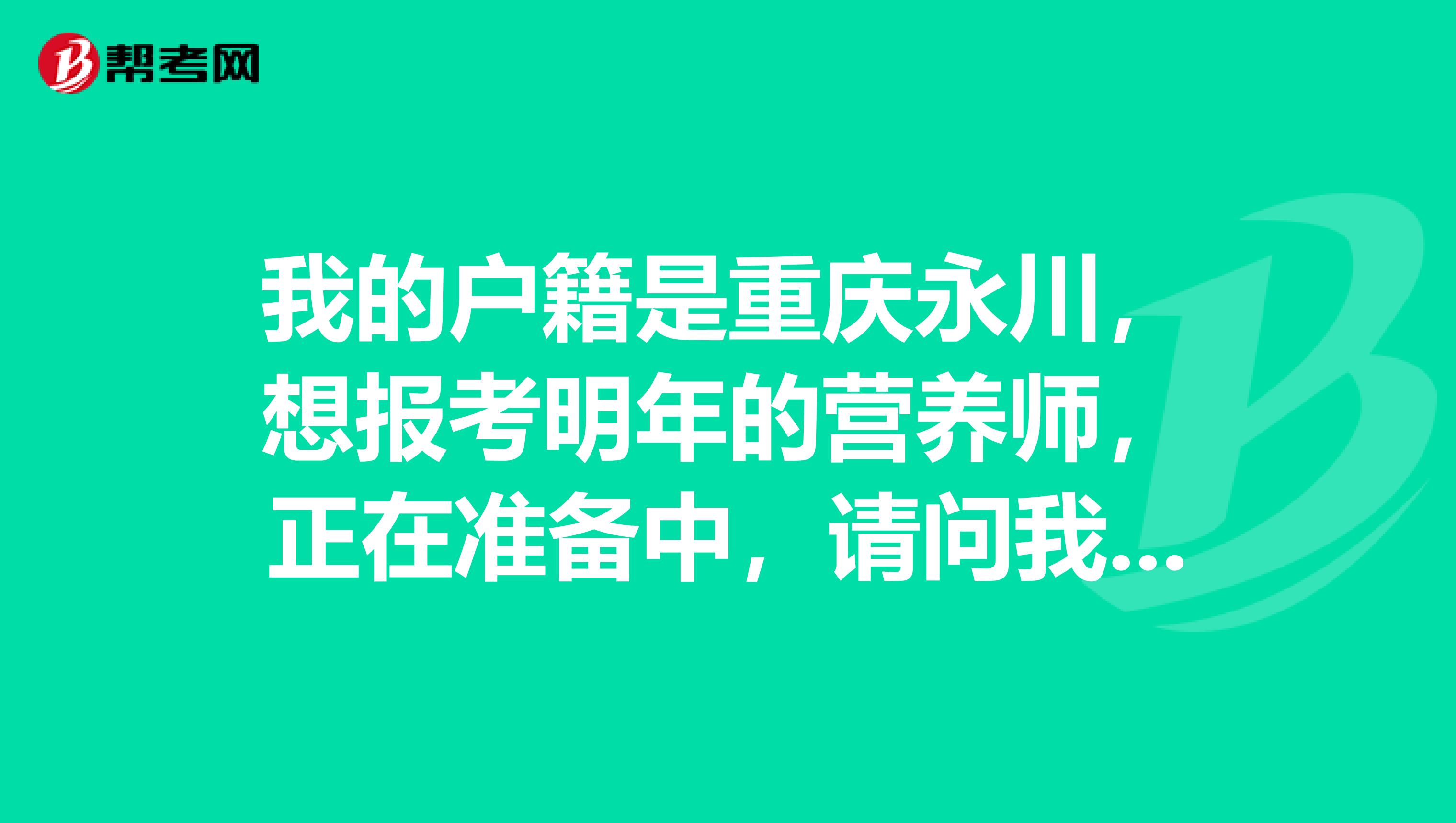 我的户籍是重庆永川，想报考明年的营养师，正在准备中，请问我应该重点准备哪方面？