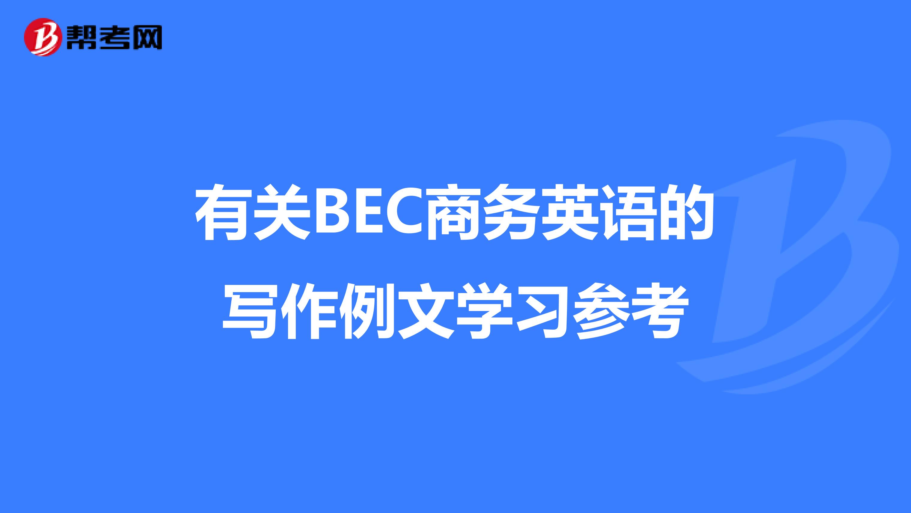 有关BEC商务英语的写作例文学习参考