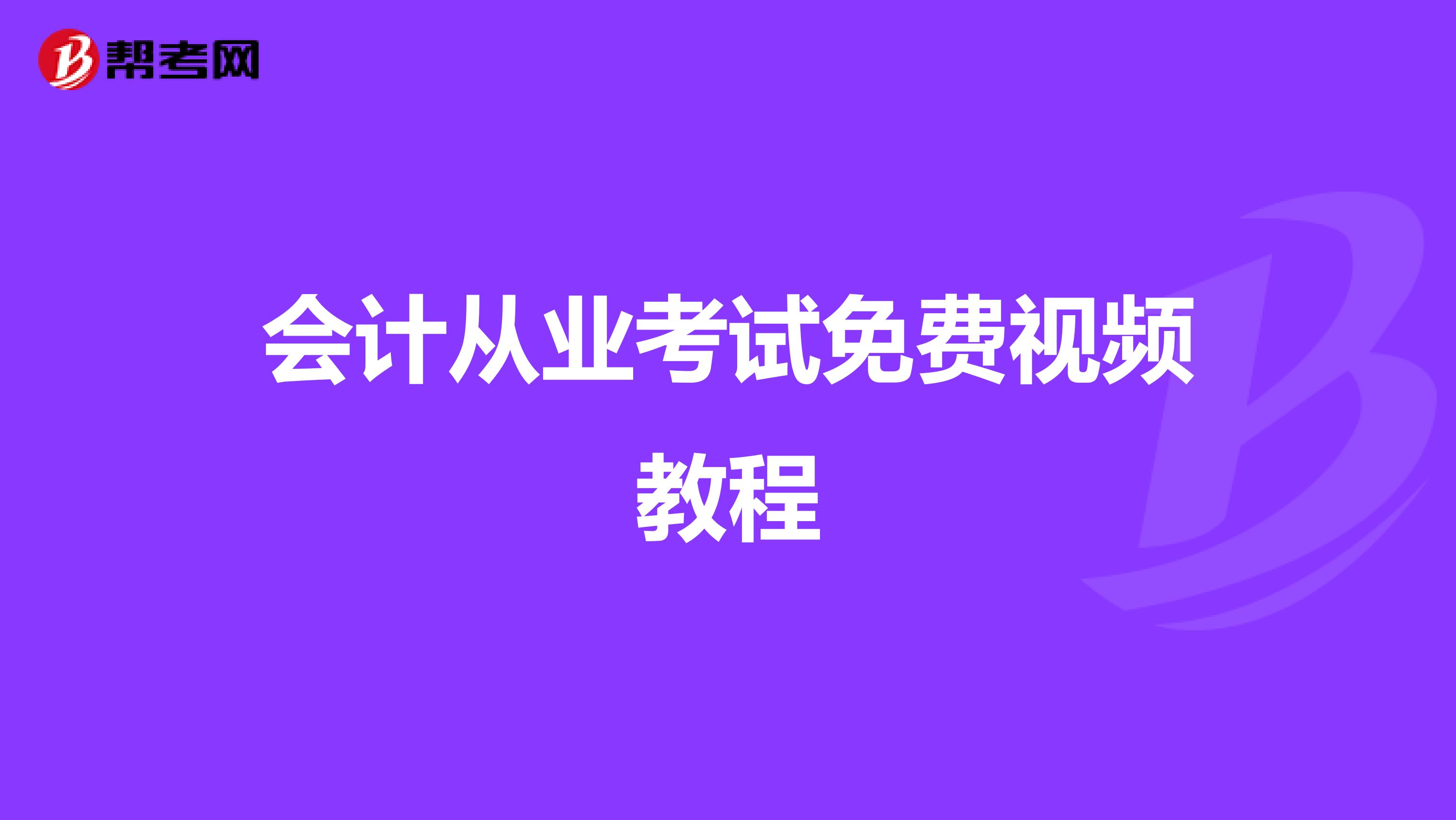 会计从业考试免费视频教程