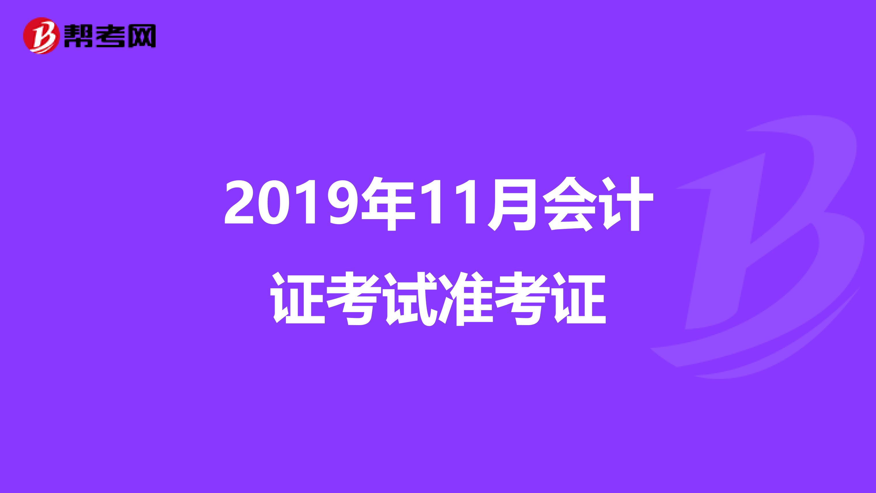 2019年11月会计证考试准考证