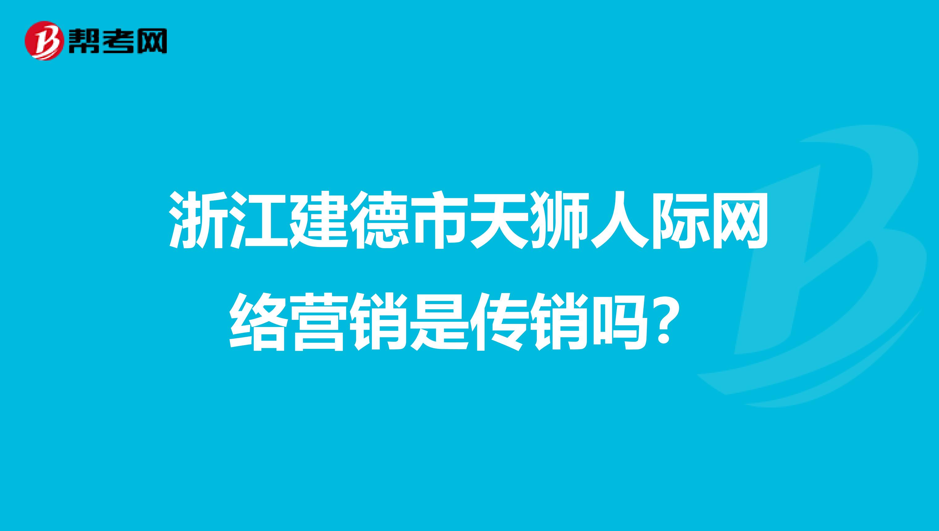 浙江建德市天狮人际网络营销是传销吗？