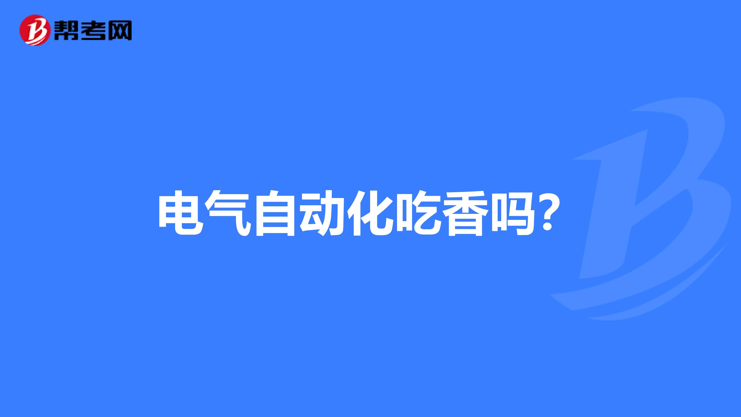 电气自动化吃香吗?