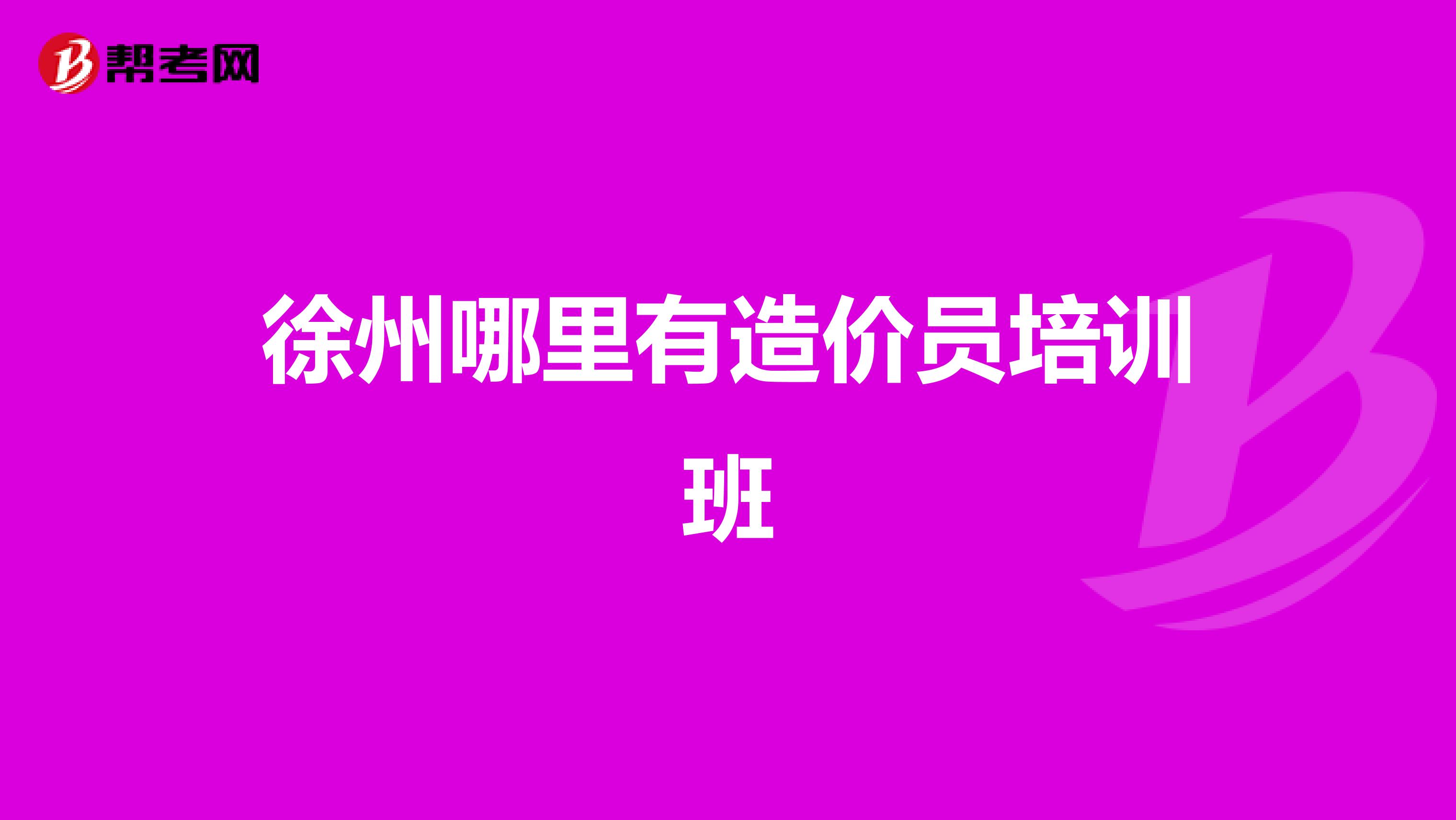 徐州哪里有造价员培训班