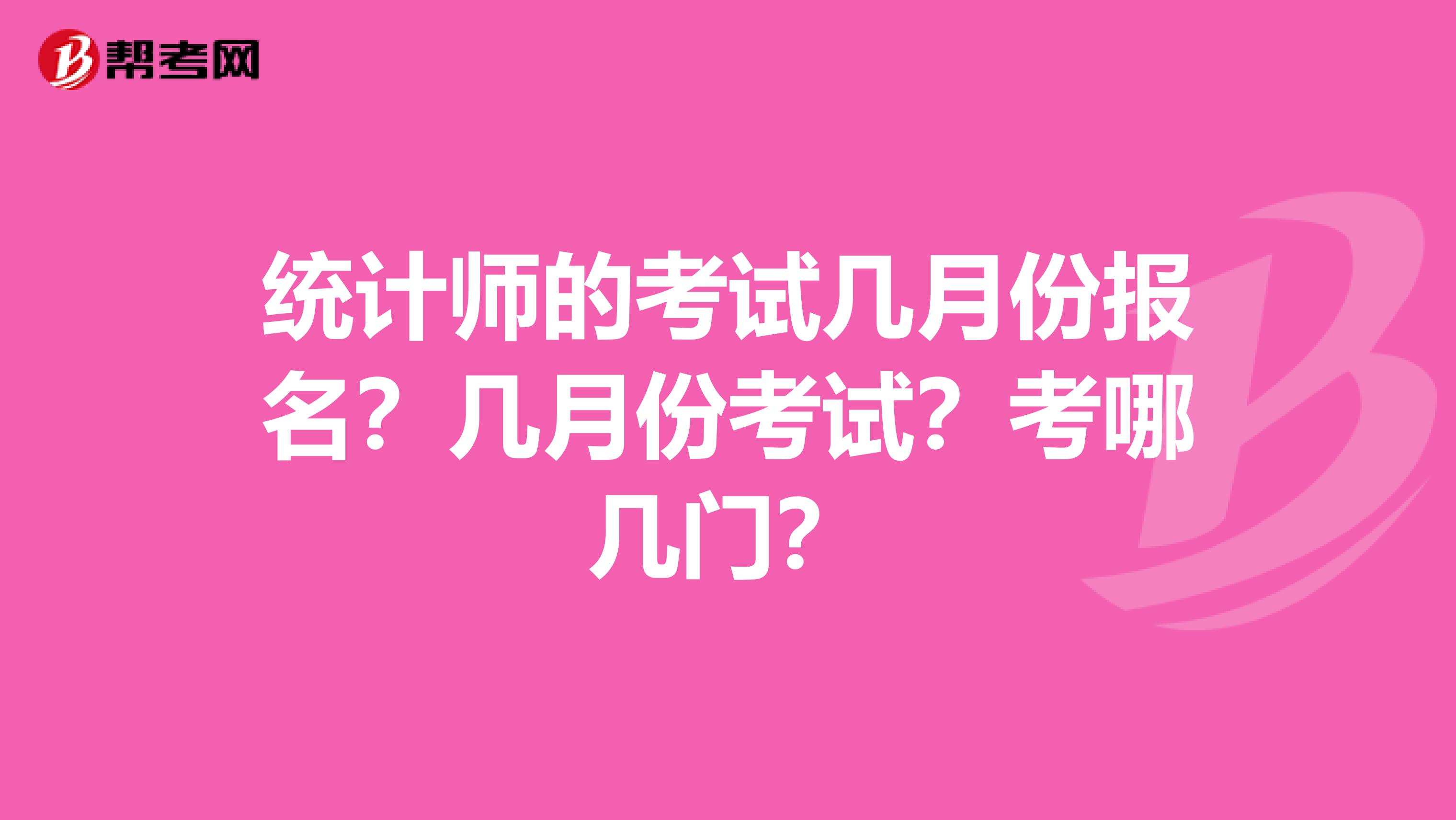 统计师的考试几月份报名?几月份考试?考哪几门?