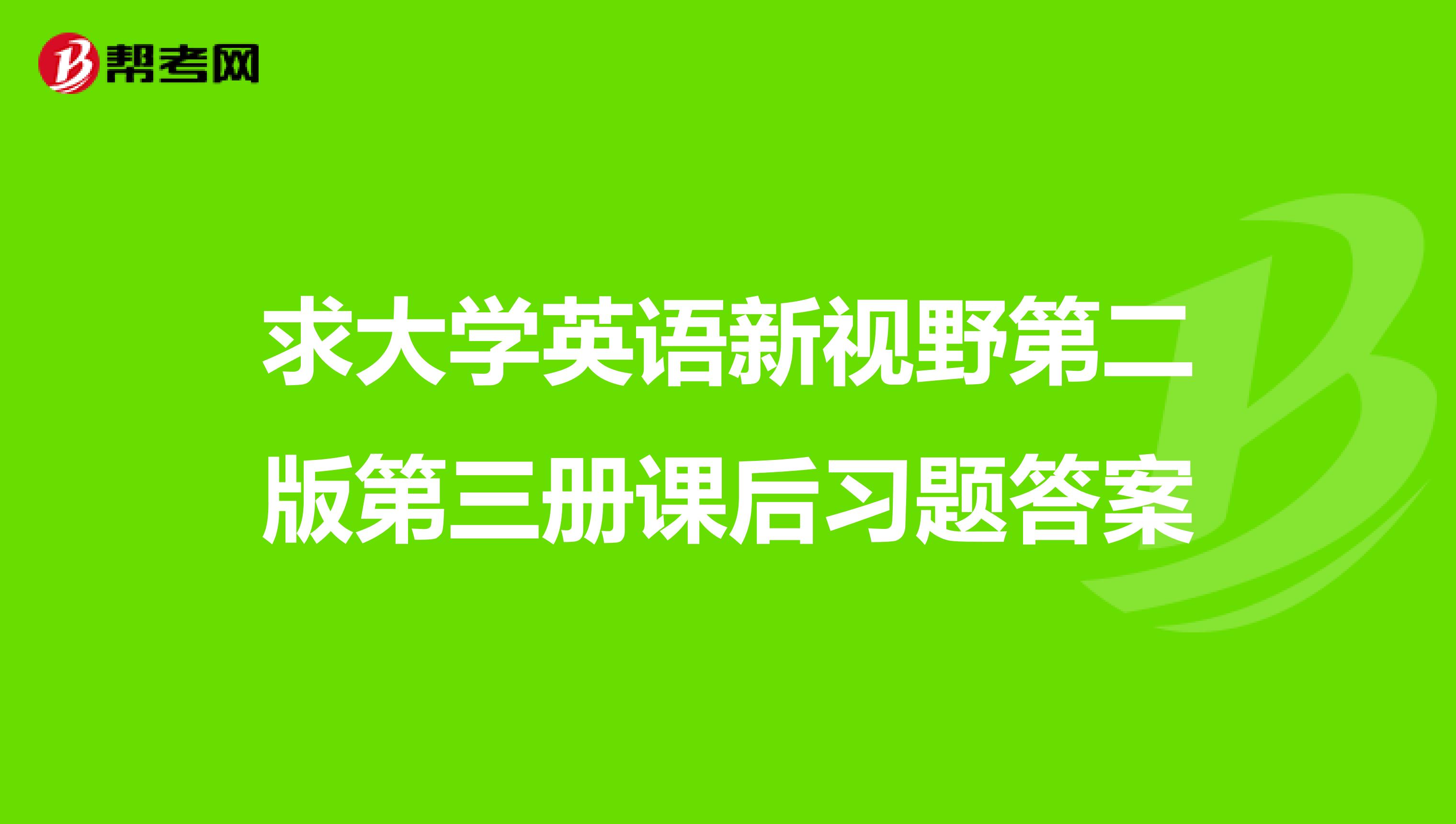 求大学英语新视野第二版第三册课后习题答案