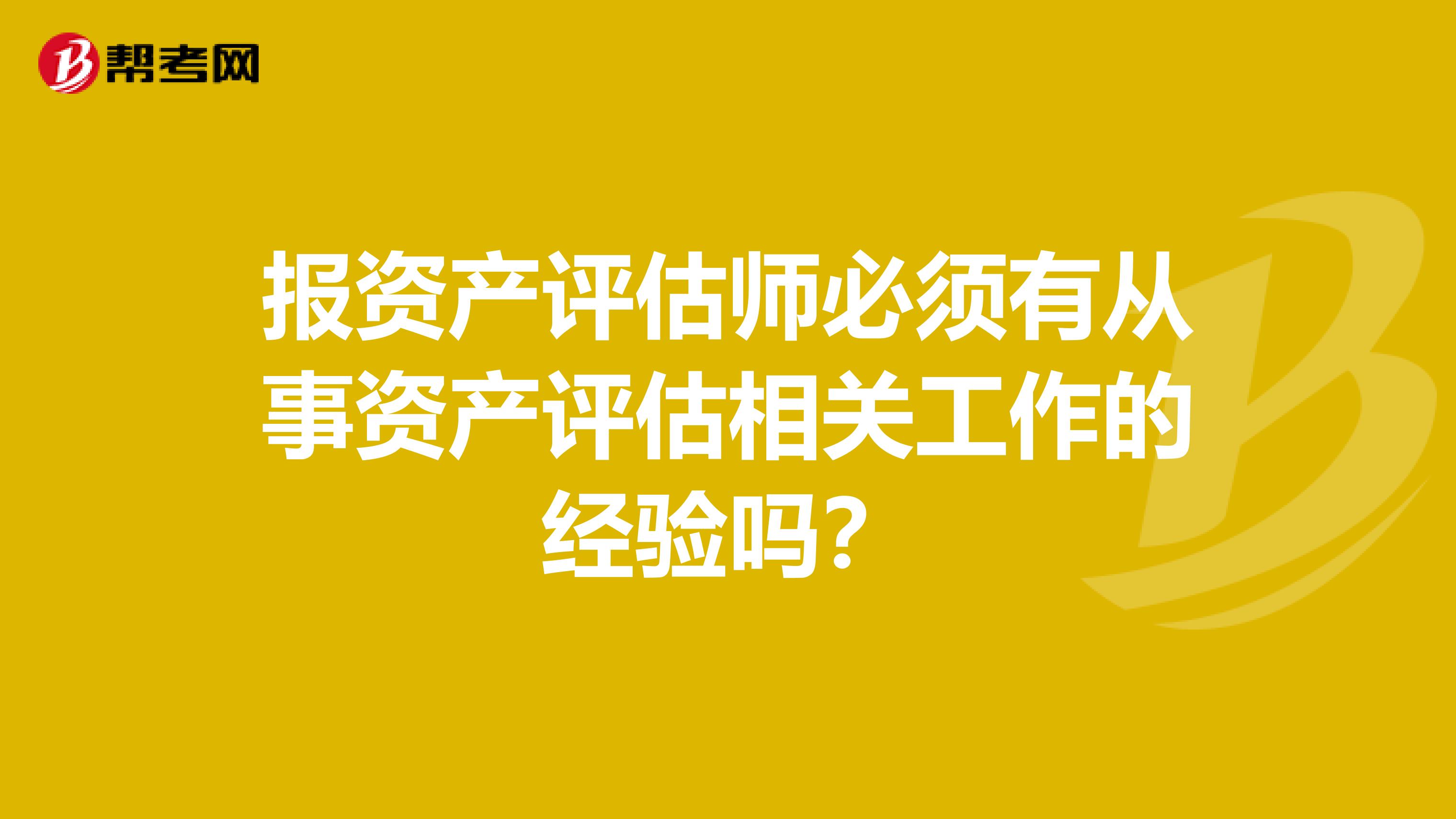报资产评估师必须有从事资产评估相关工作的经验吗?