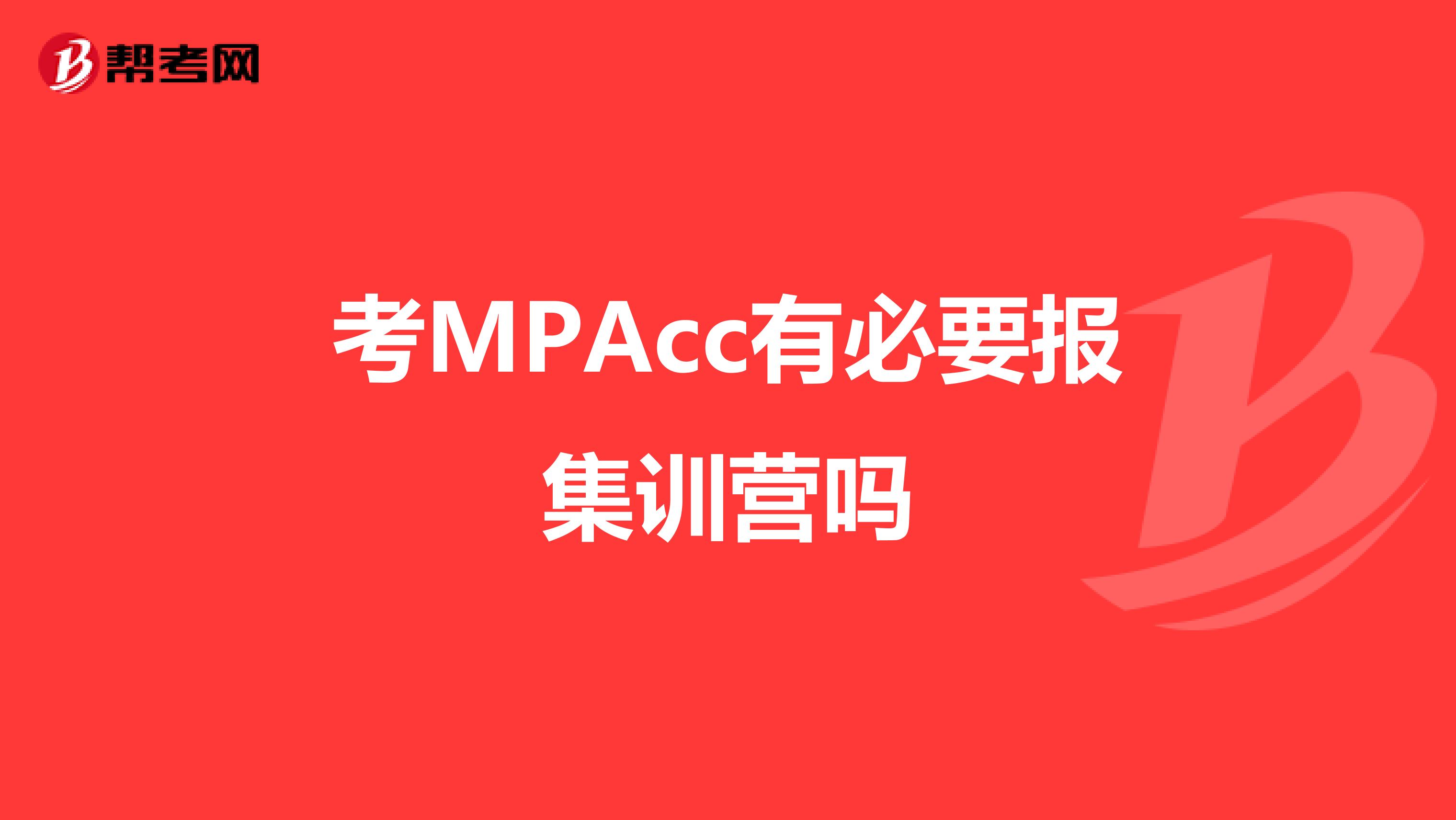 考MPAcc有必要报集训营吗