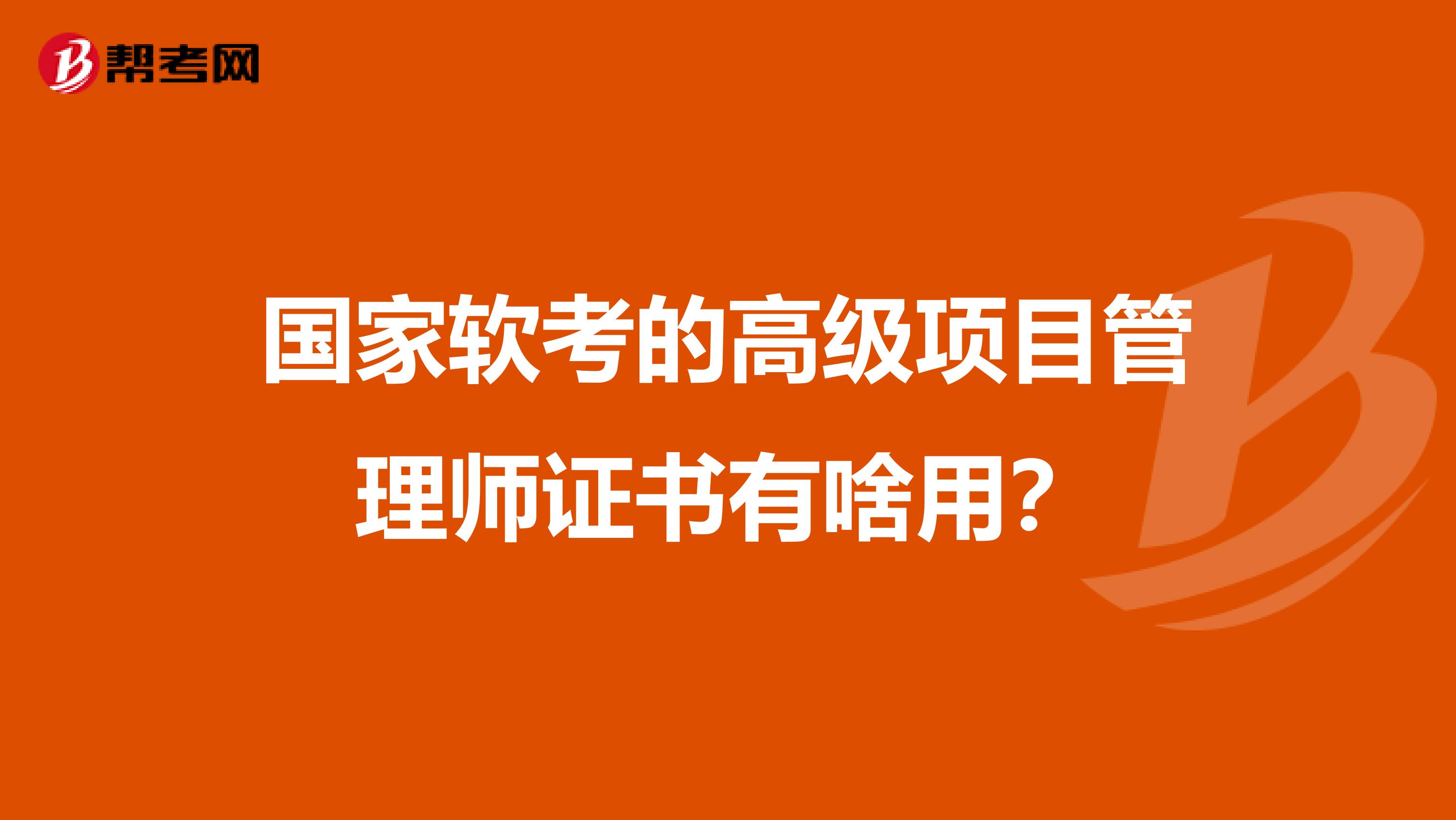 国家软考的高级项目管理师证书有啥用？