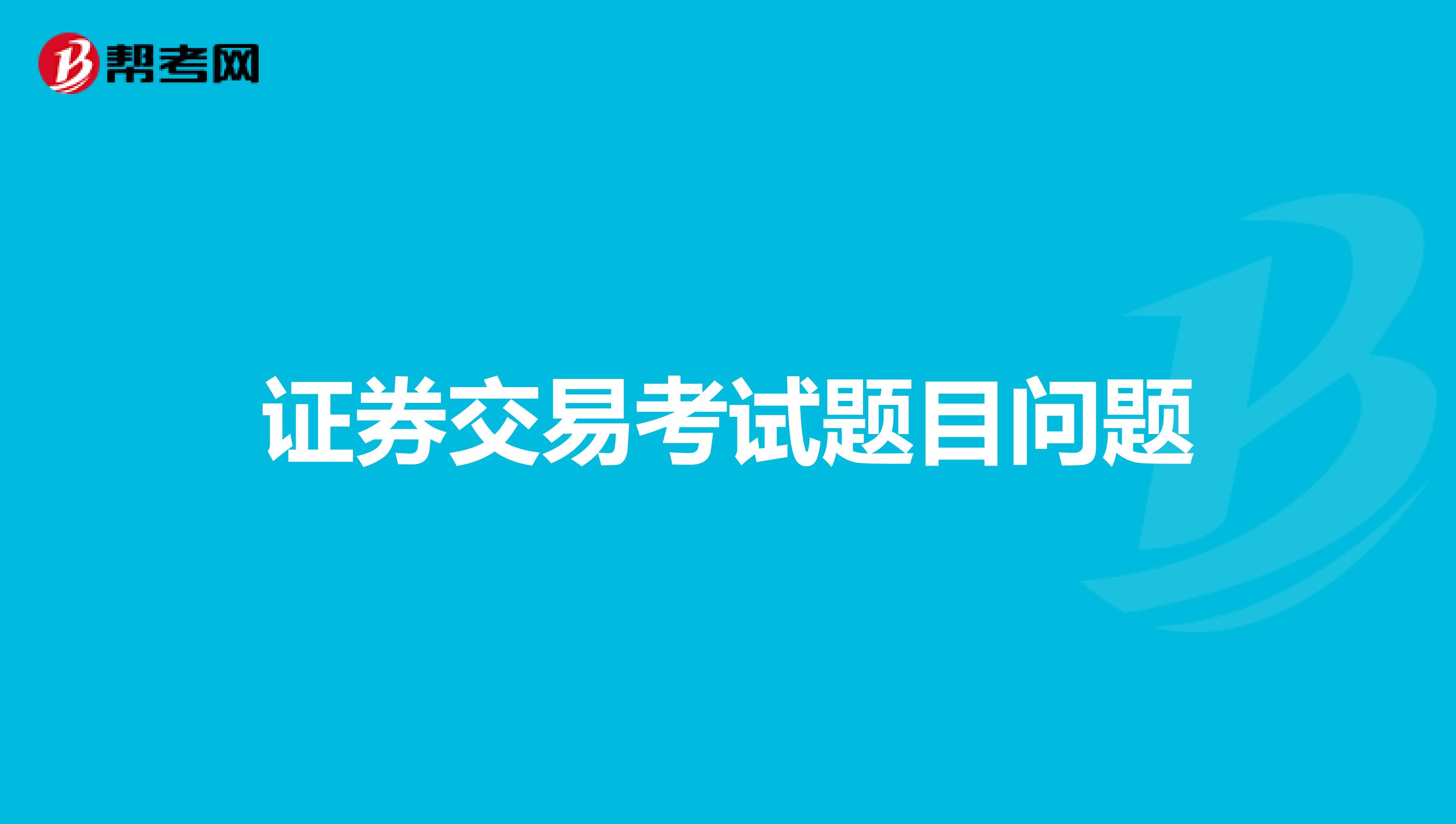 证券交易考试题目问题