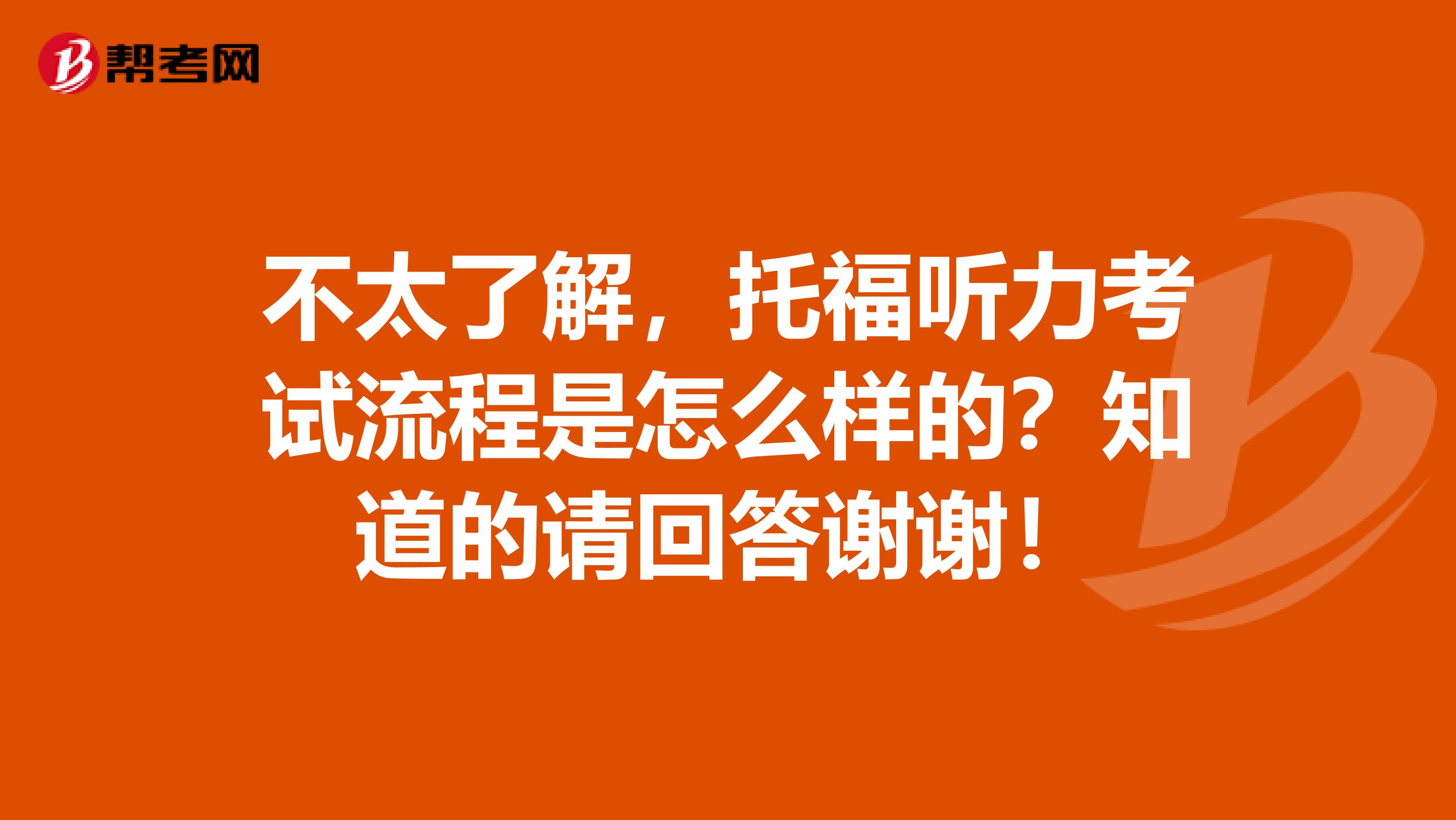 不太了解，托福听力考试流程是怎么样的？知道的请回答谢谢！