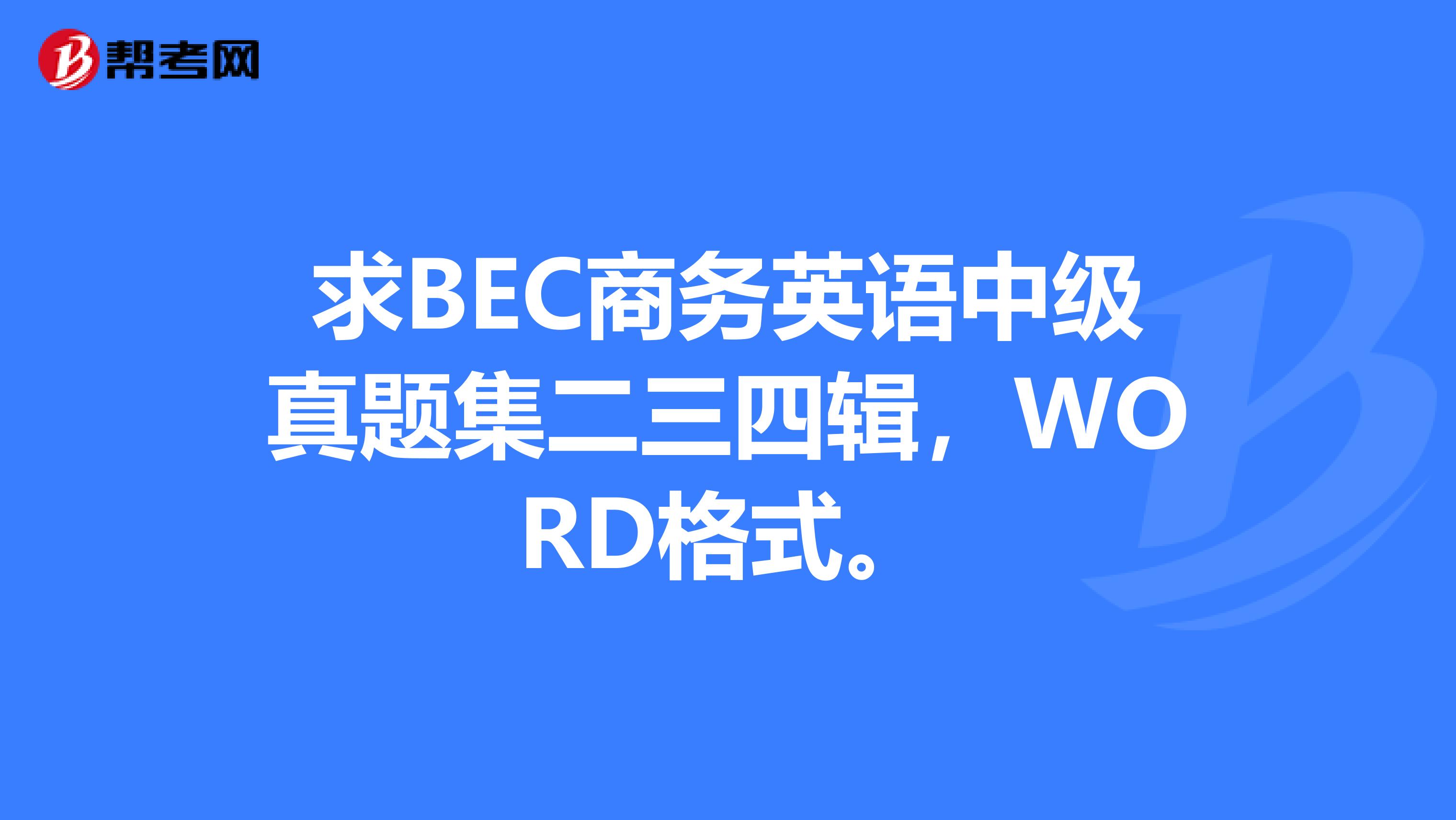 求BEC商务英语中级真题集二三四辑，WORD格式。