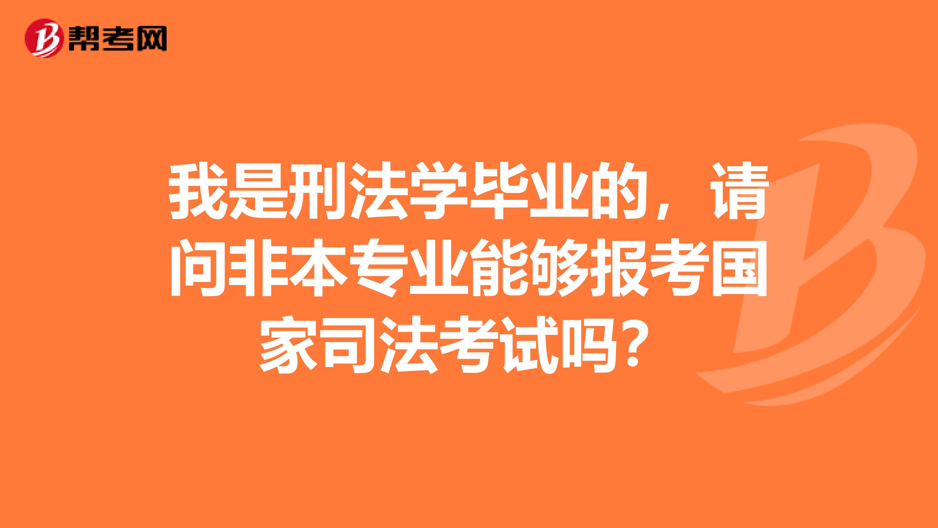 我是刑法學畢業(yè)的，請問非本專業(yè)能夠報考國家司法考試嗎？
