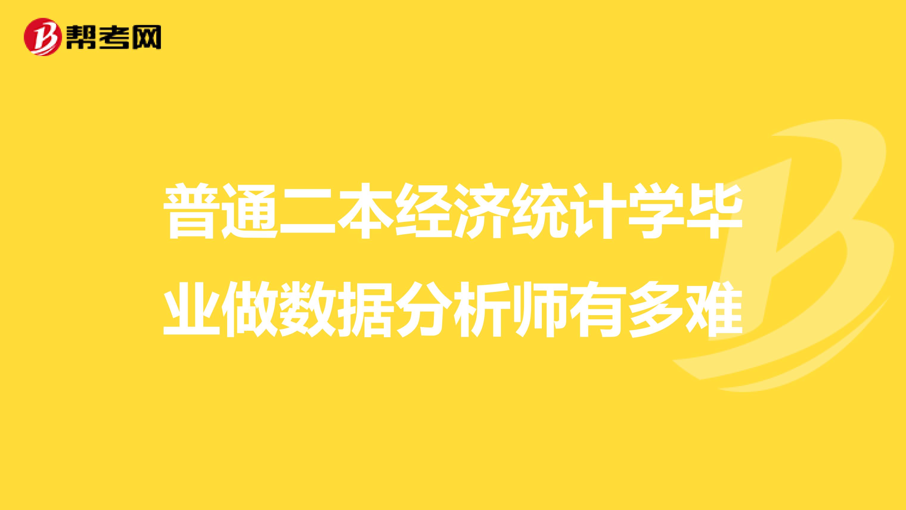 普通二本经济统计学毕业做数据分析师有多难