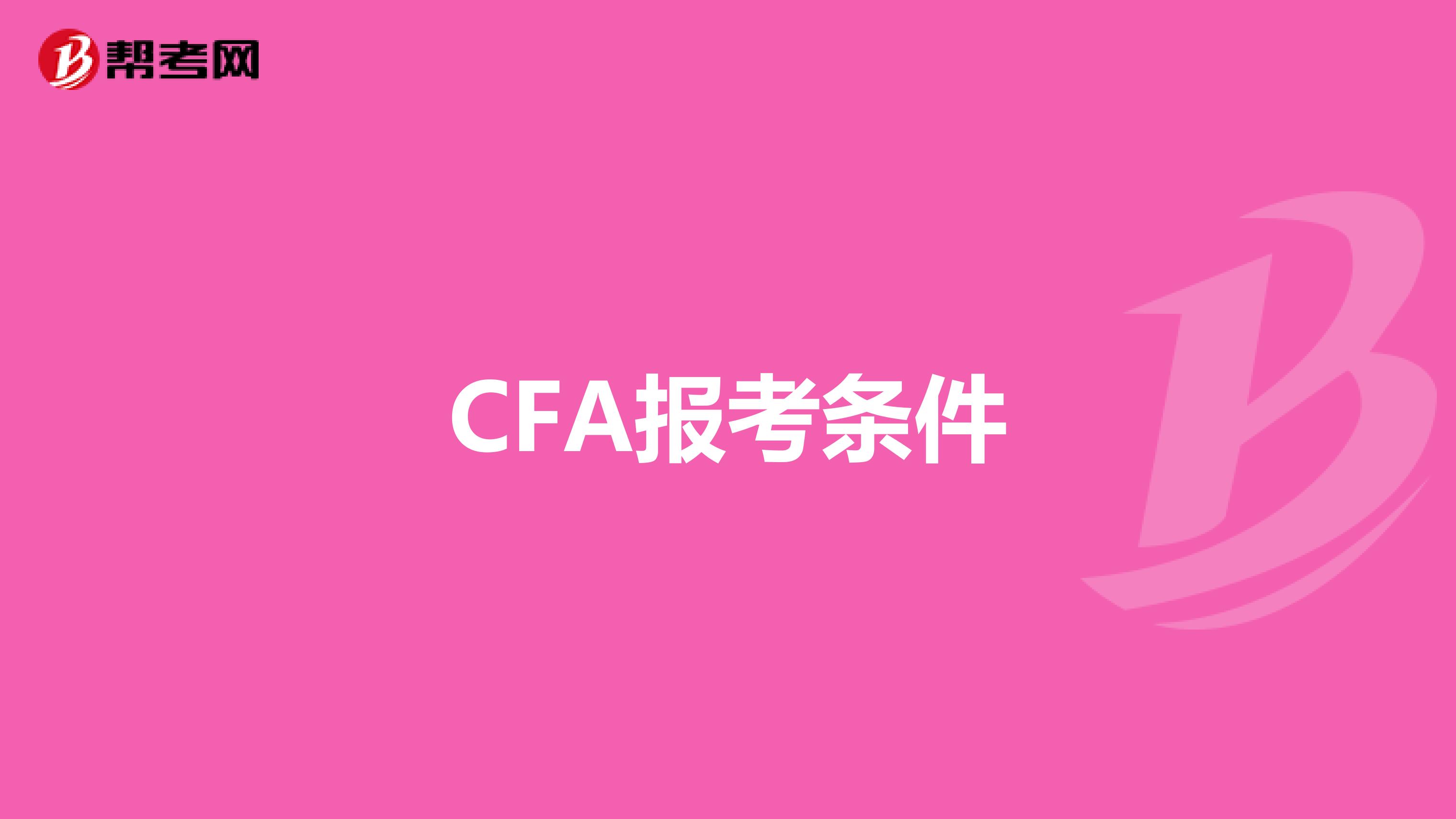 CFA报考条件