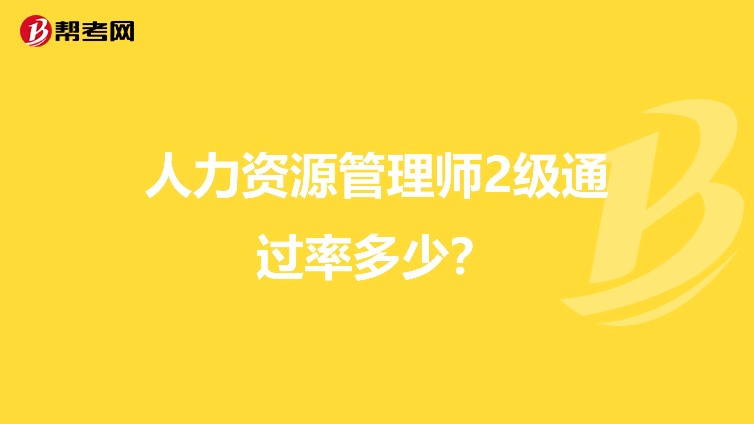 人力资源管理师2级通过率多少?