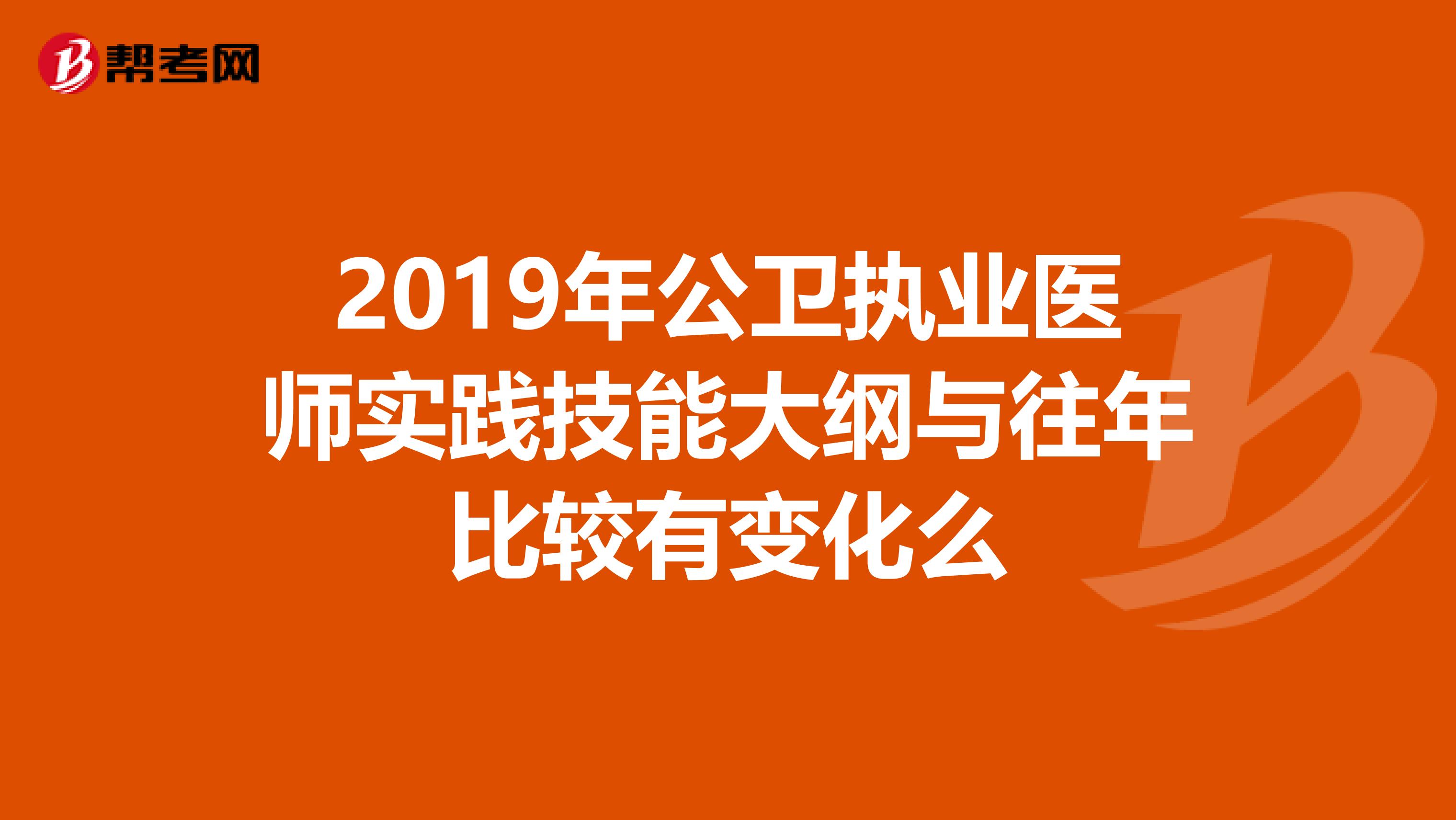 2019年公卫执业医师实践技能大纲与往年比较有变化么