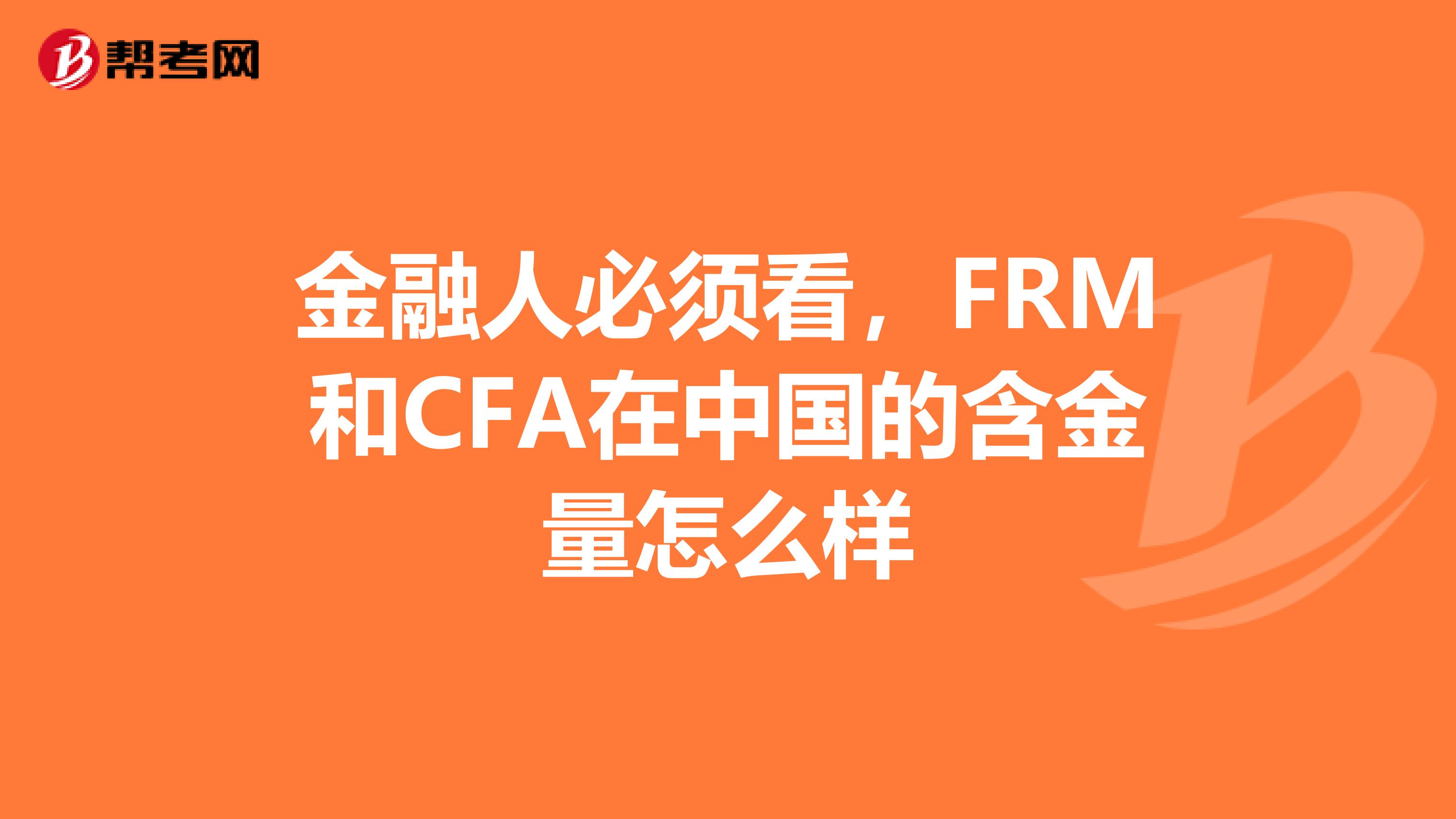 金融人必须看,FRM和CFA在中国的含金量怎么样