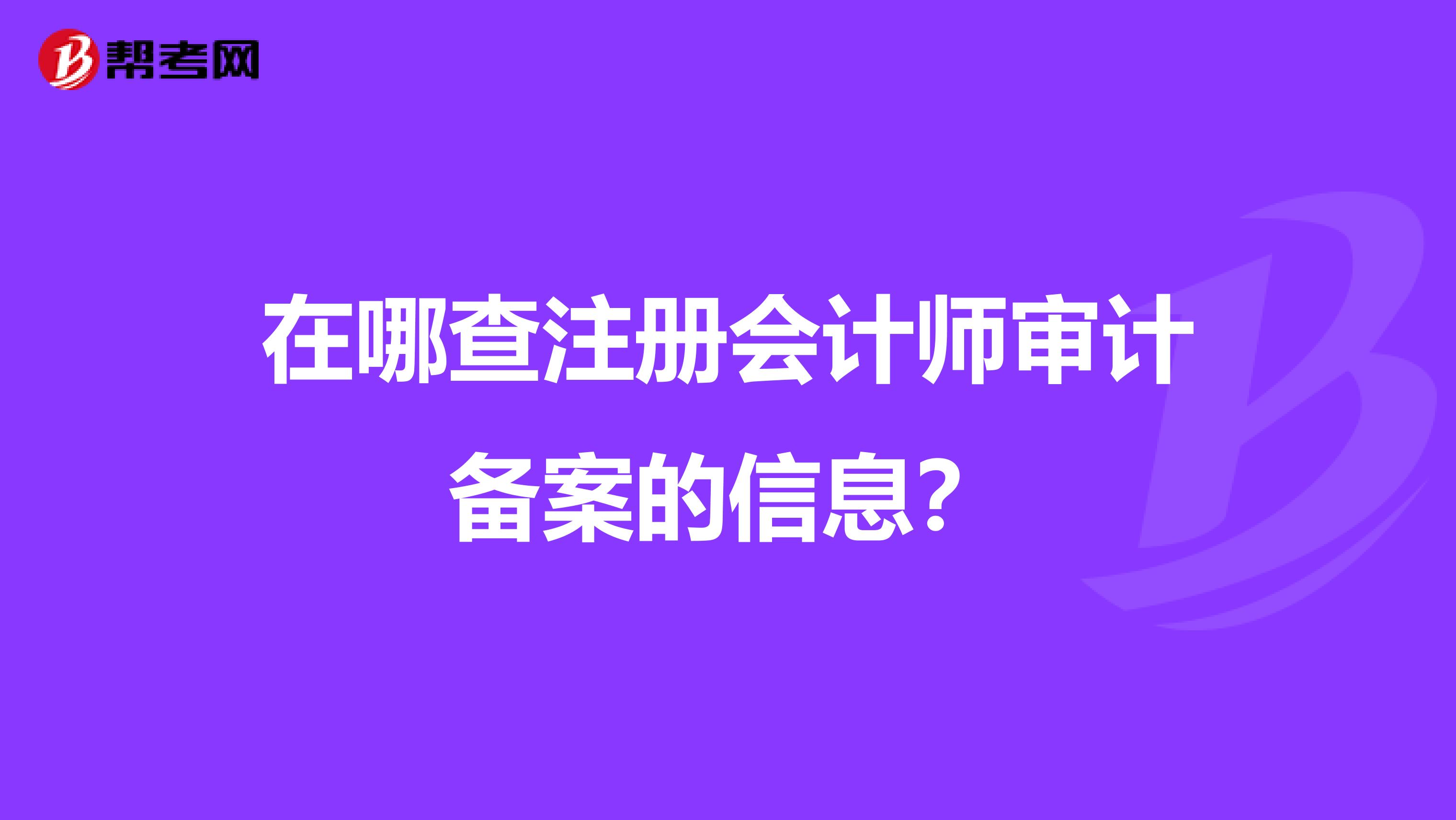 在哪查注冊會計師審計備案的信息？