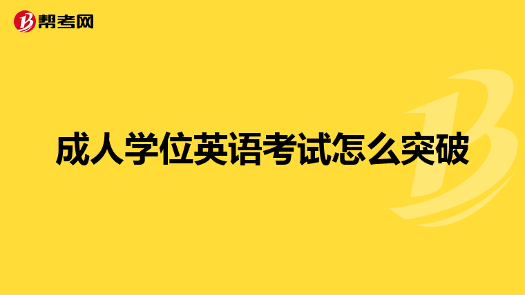 2019年11月下半年全國成人學位英語考試時間,2019年北京地區成人學位