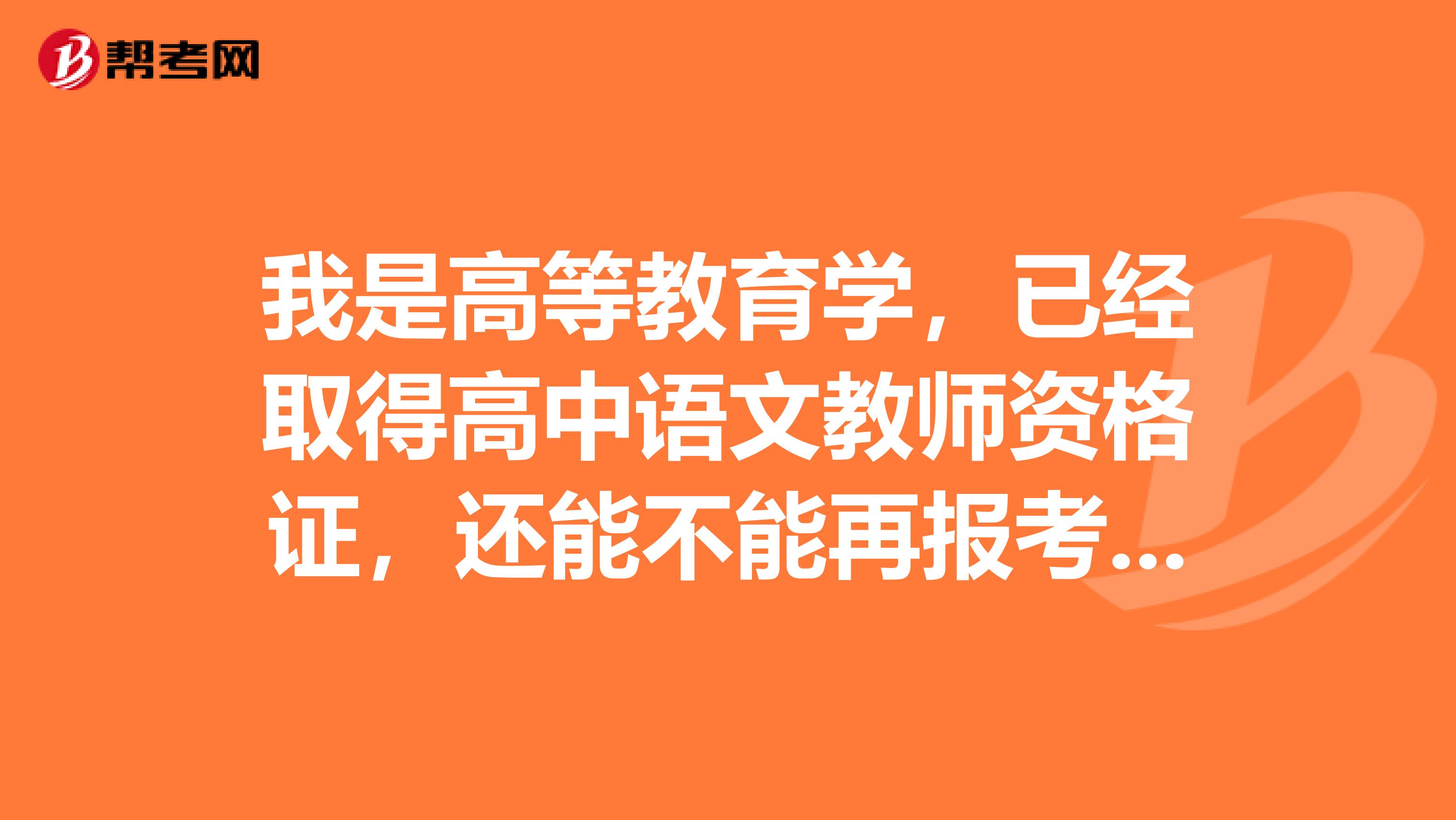 我是高等教育学,已经取得高中语文教师资格证,还能不能再报考其他科目的教师证考试了?