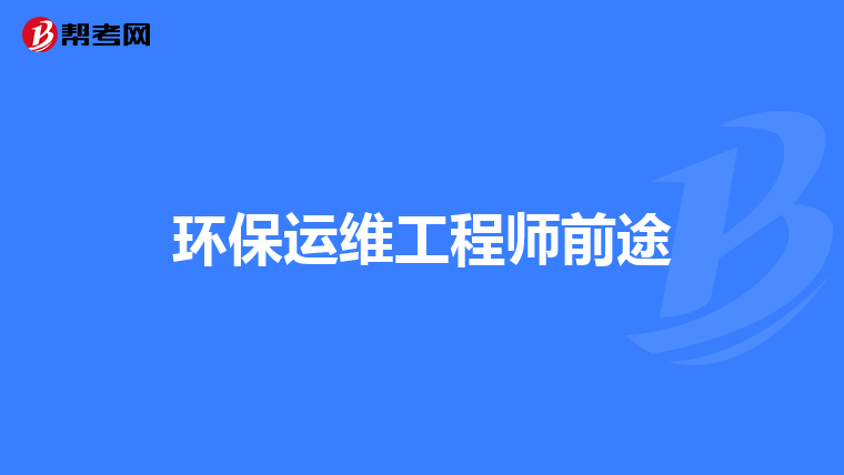 环保运维工程师前途