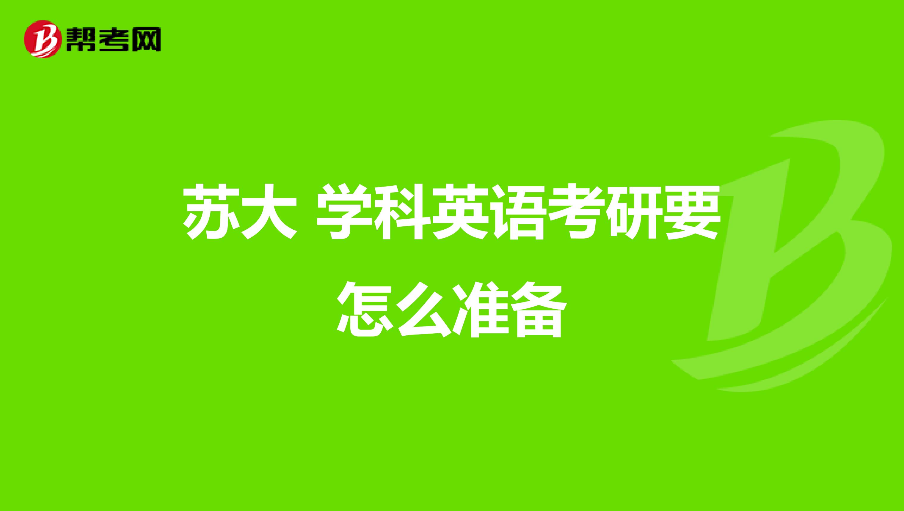 苏大 学科英语考研要怎么准备