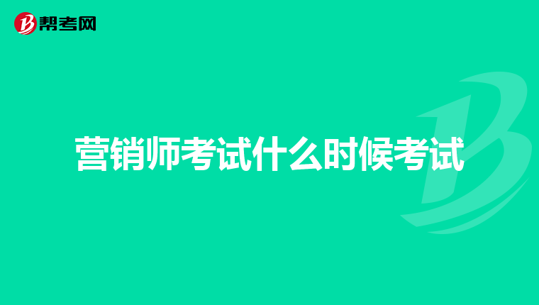 营销师考试什么时候考试