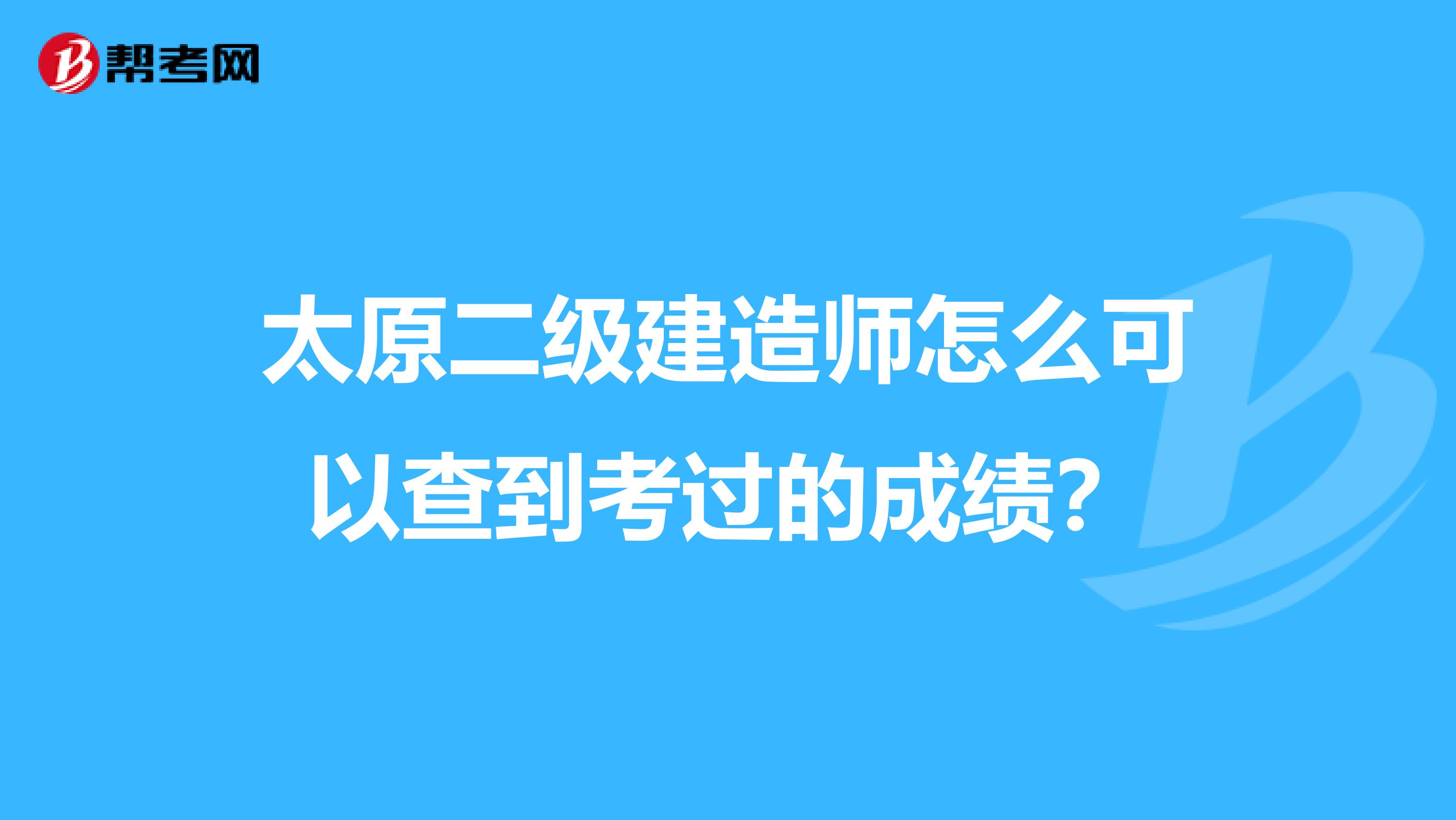 太原二级建造师怎么可以查到考过的成绩?