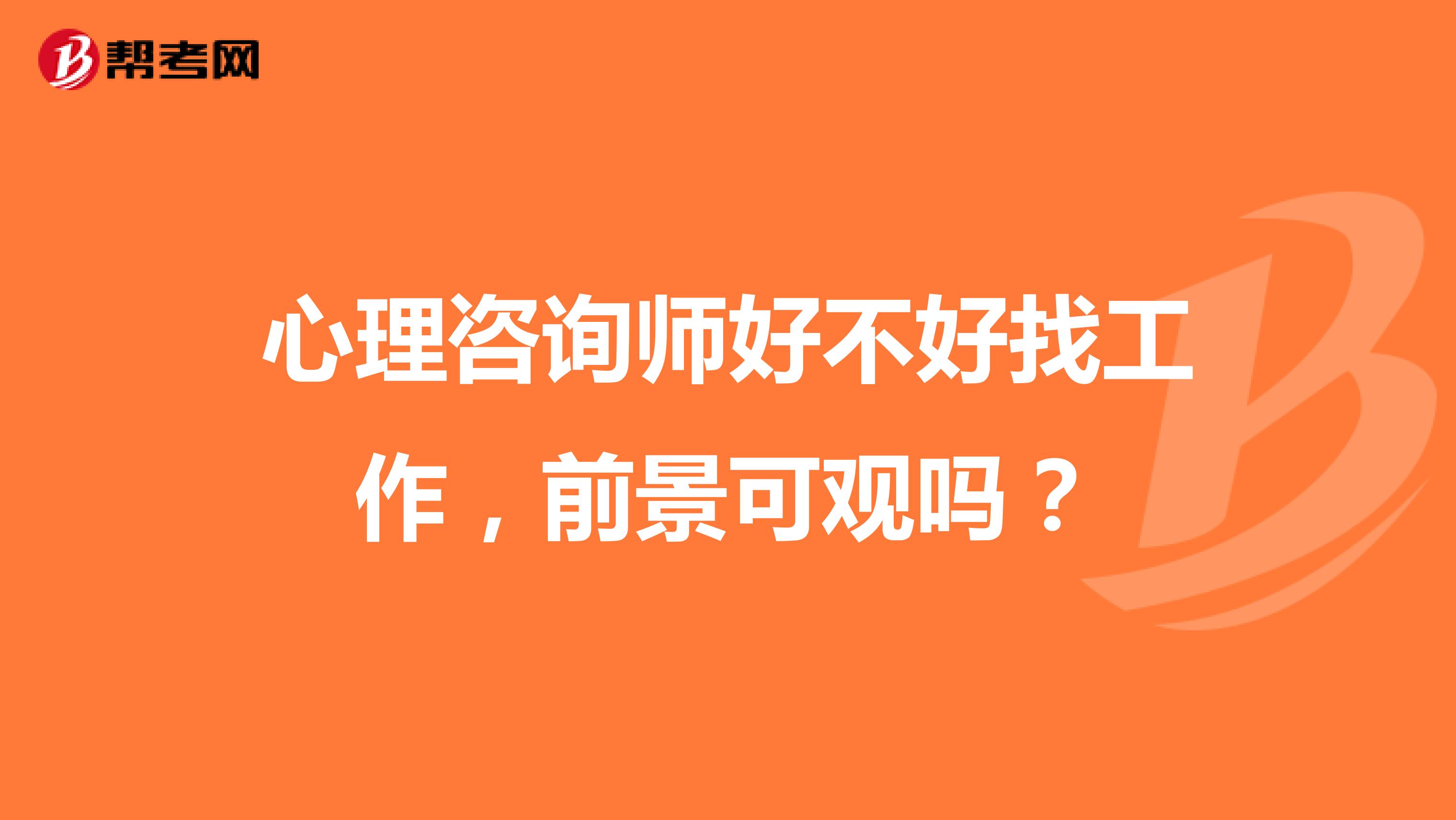 心理咨询师好不好找工作，前景可观吗？