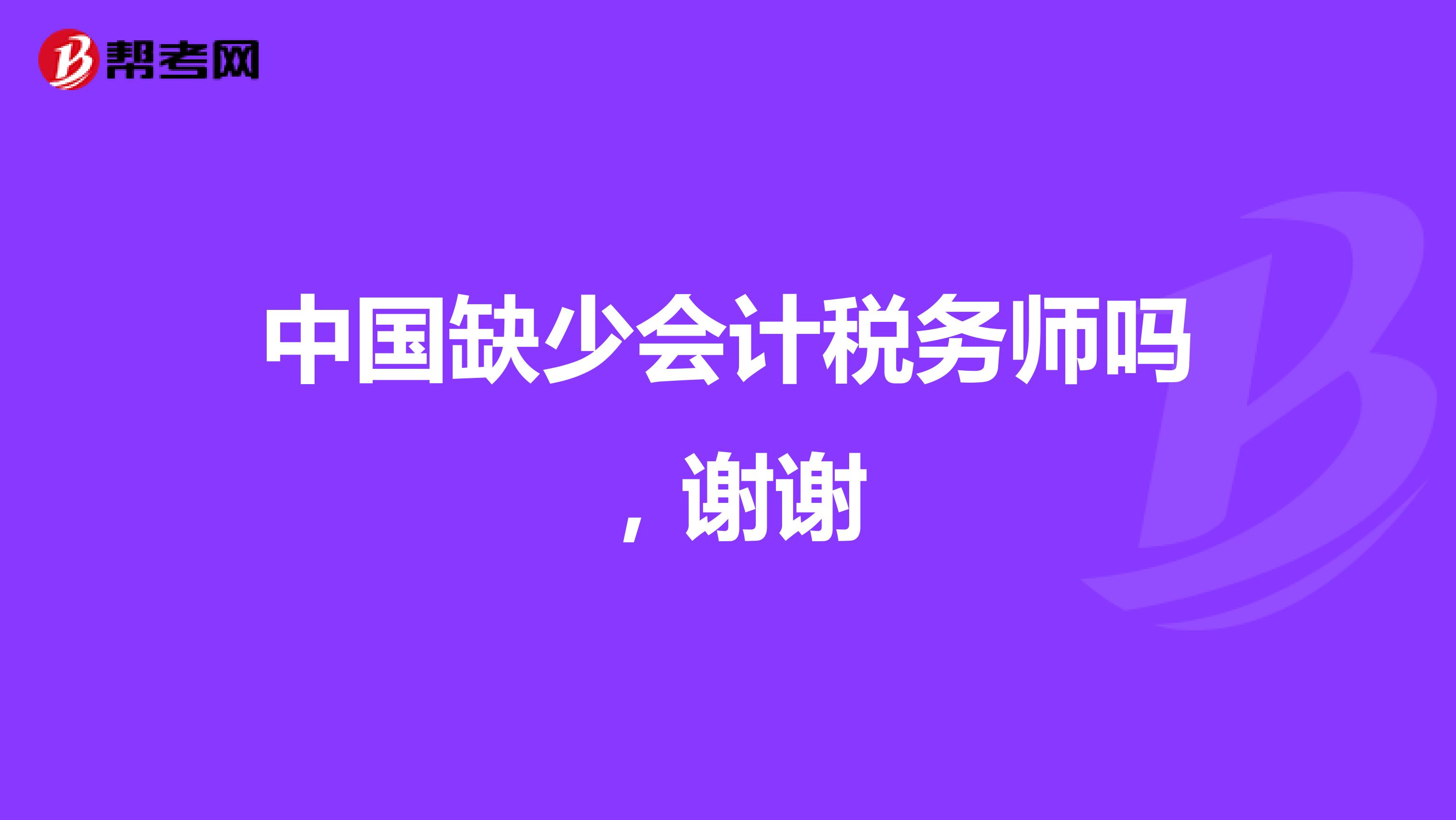中国缺少会计税务师吗,谢谢