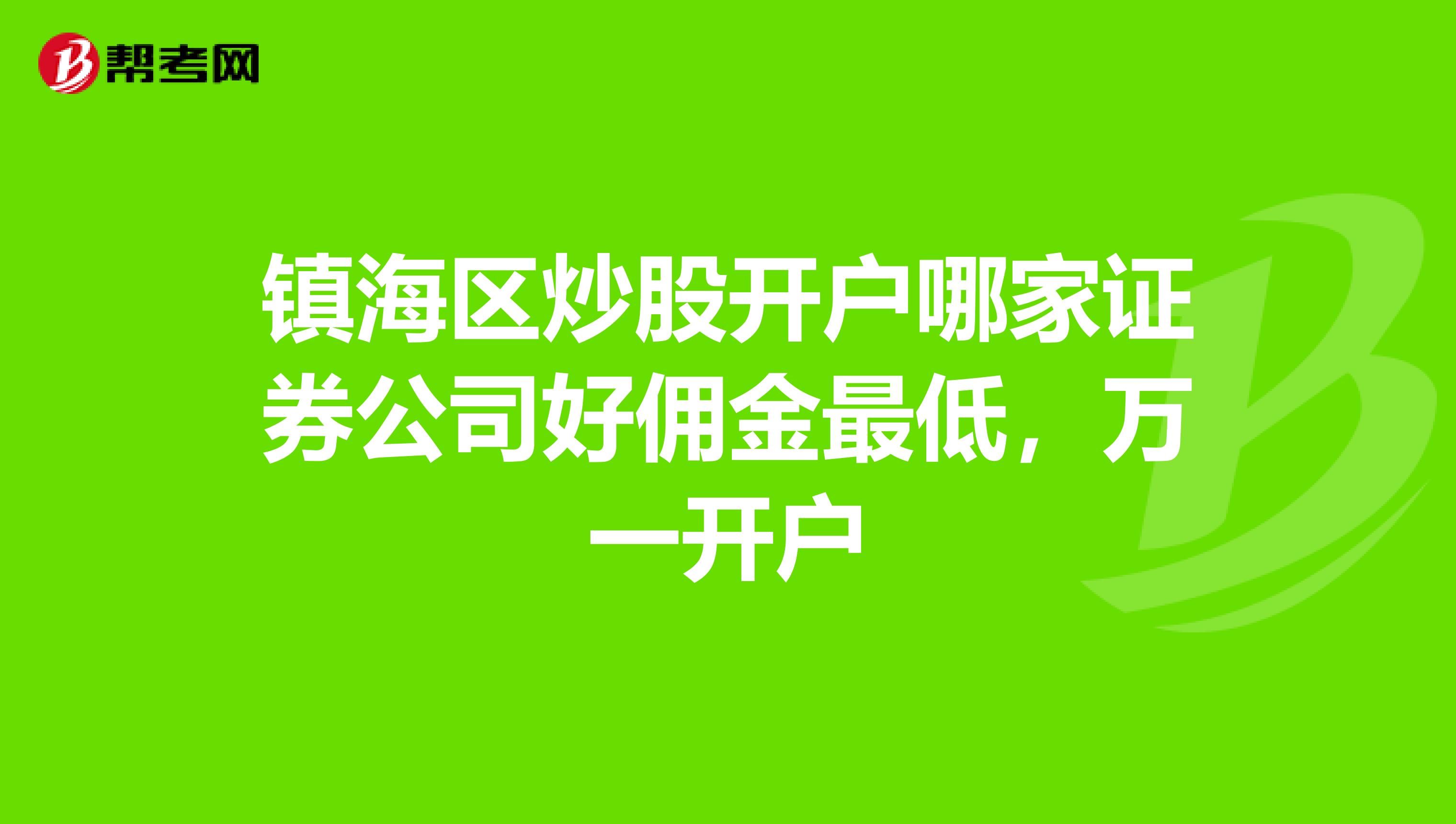 镇海区炒股开户哪家证券公司好佣金最低，万一开户