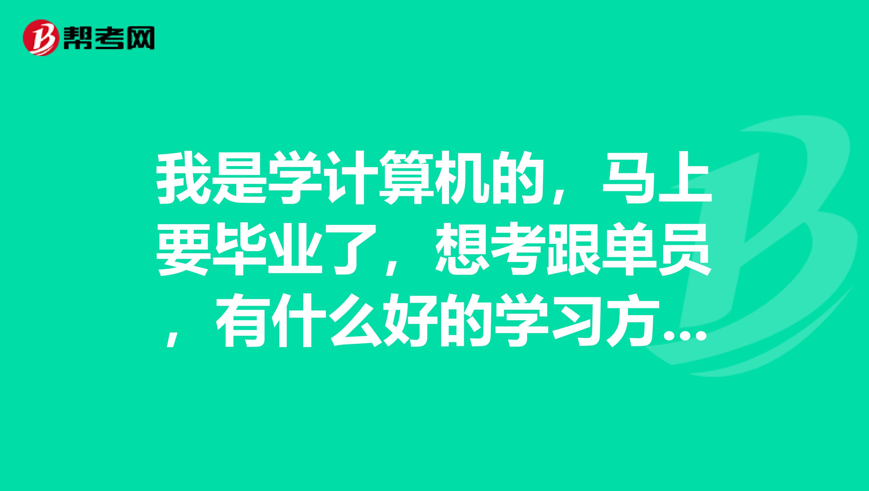 我是学计算机的，马上要毕业了，想考跟单员，有什么好的学习方法吗？
