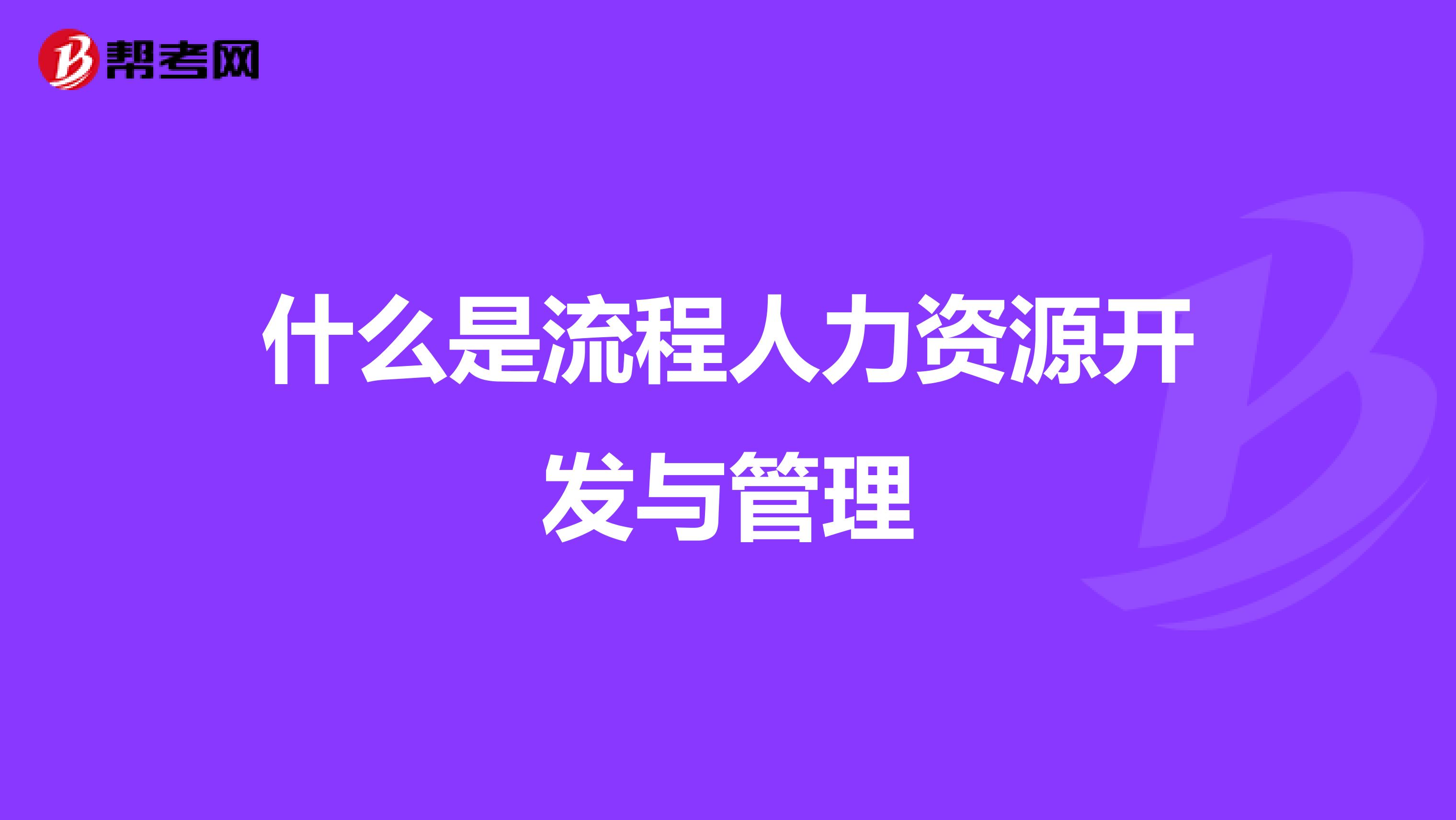 什么是流程人力资源开发与管理