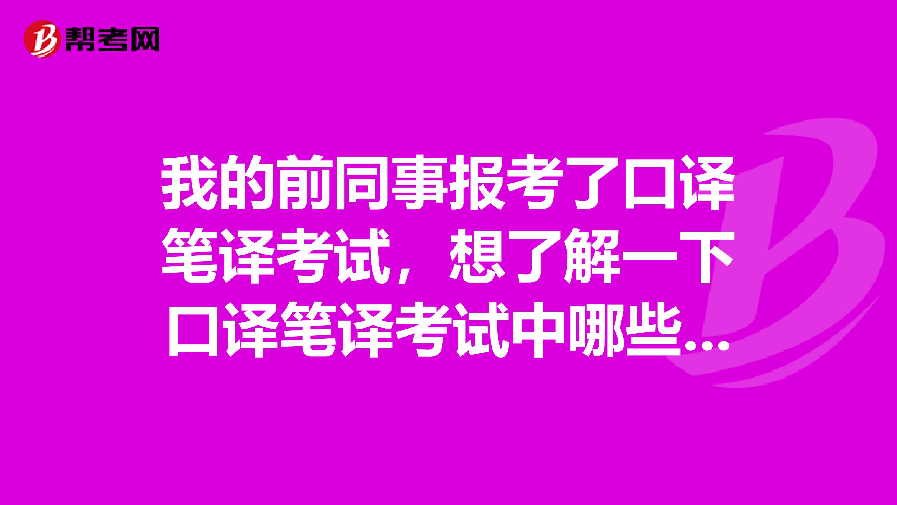 我的前同事报考了口译笔译考试，想了解一下口译笔译考试中哪些行为是违规的？