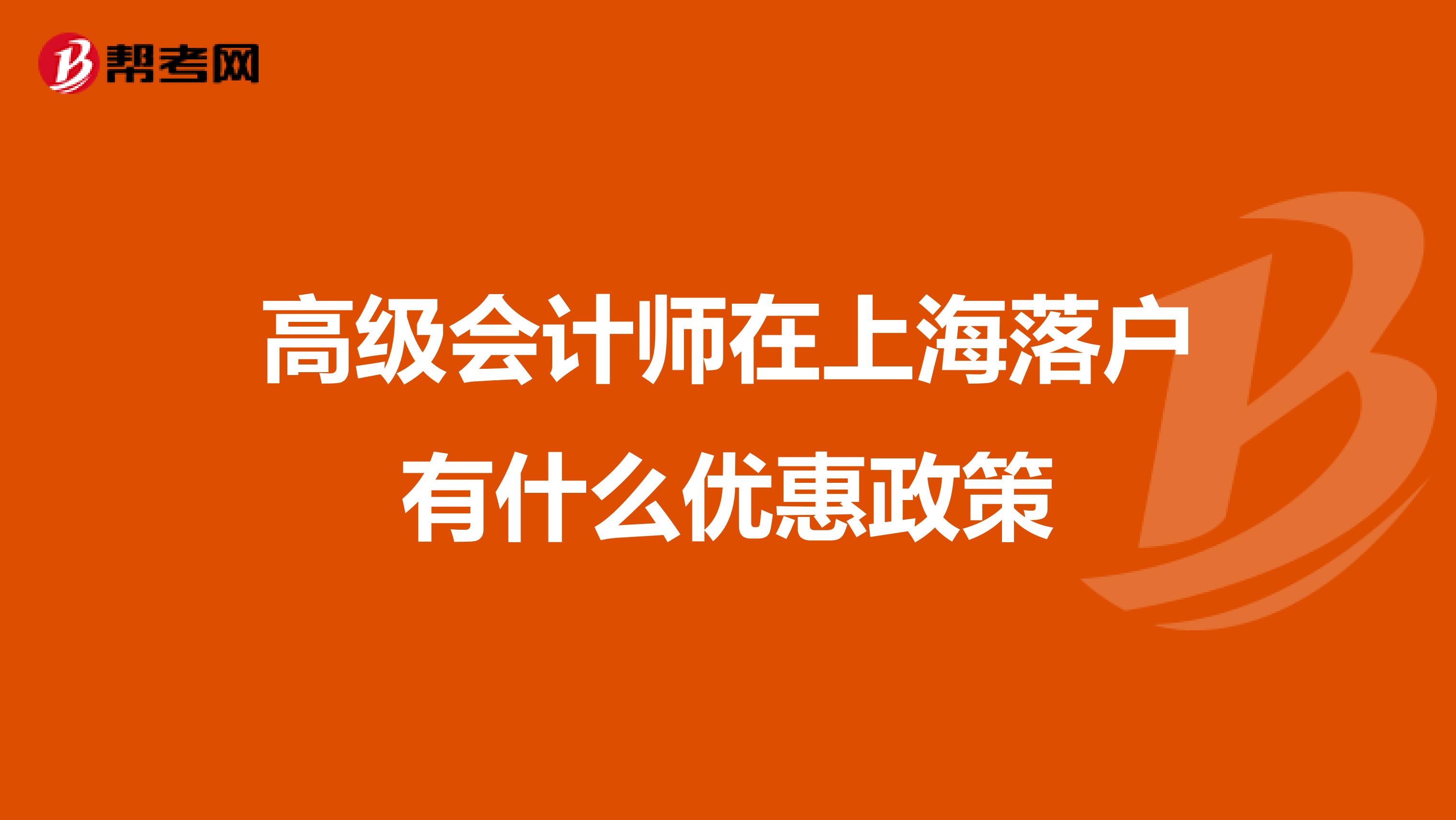 高级会计师在上海落户有什么优惠政策