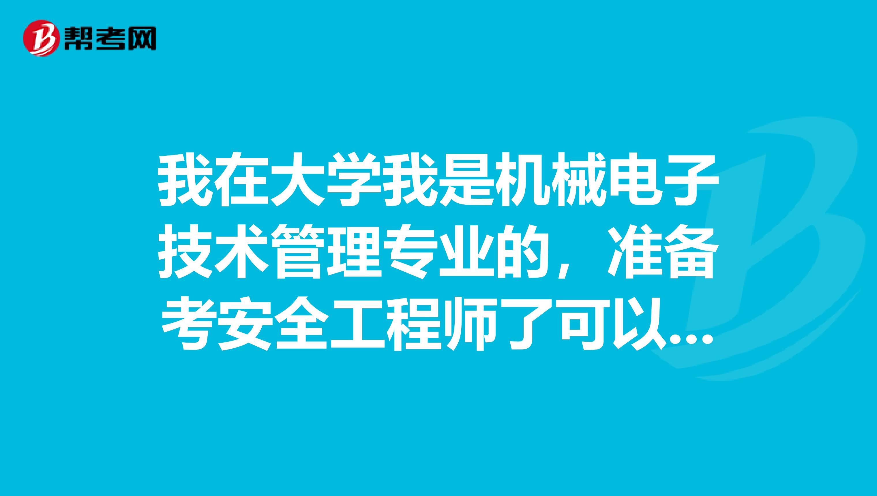 我在大学我是机械电子技术管理专业的，准备考安全工程师了可以给我说一下安全工程师考试难吗？