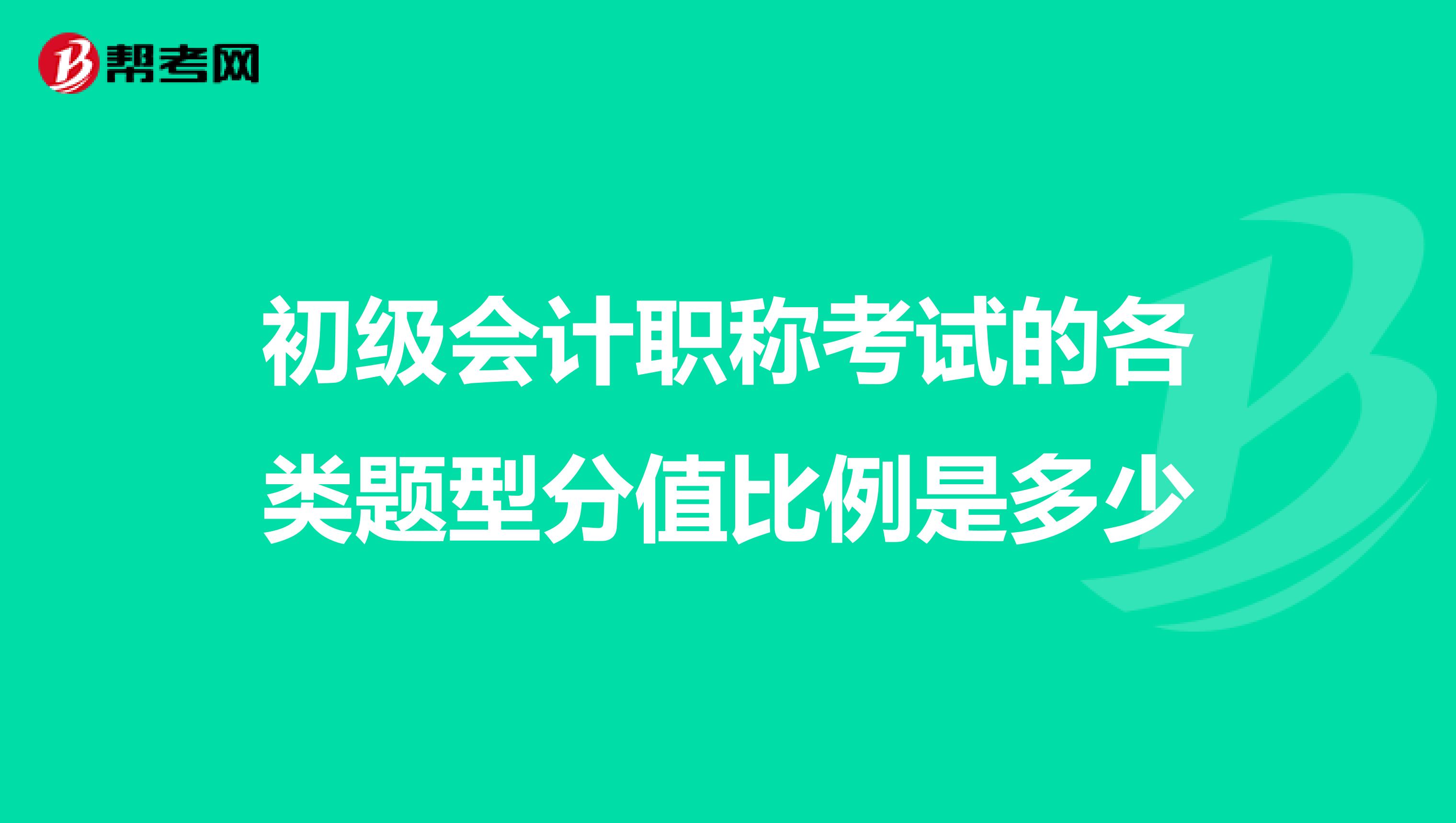 初级会计职称考试的各类题型分值比例是多少