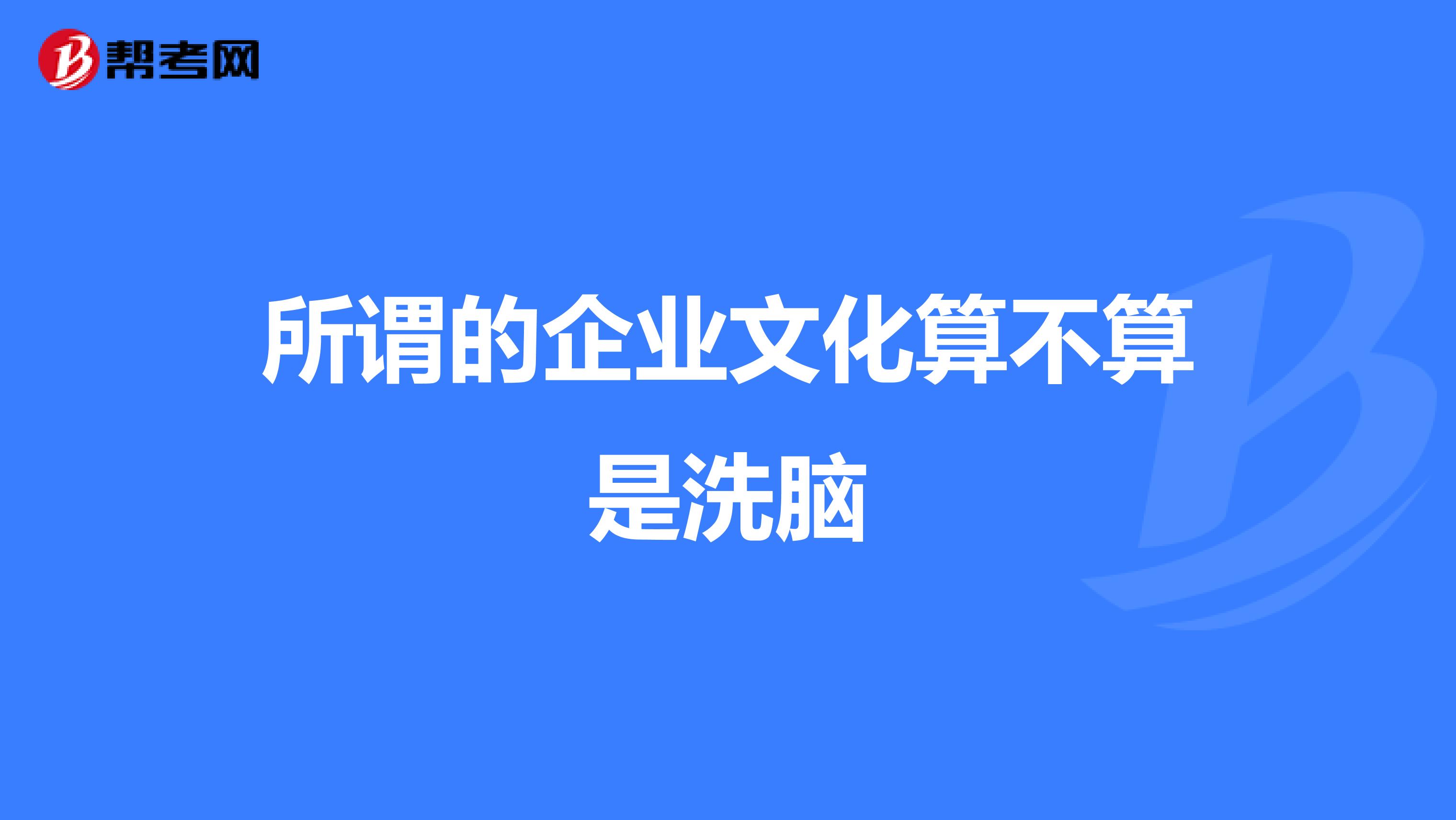 所谓的企业文化算不算是洗脑