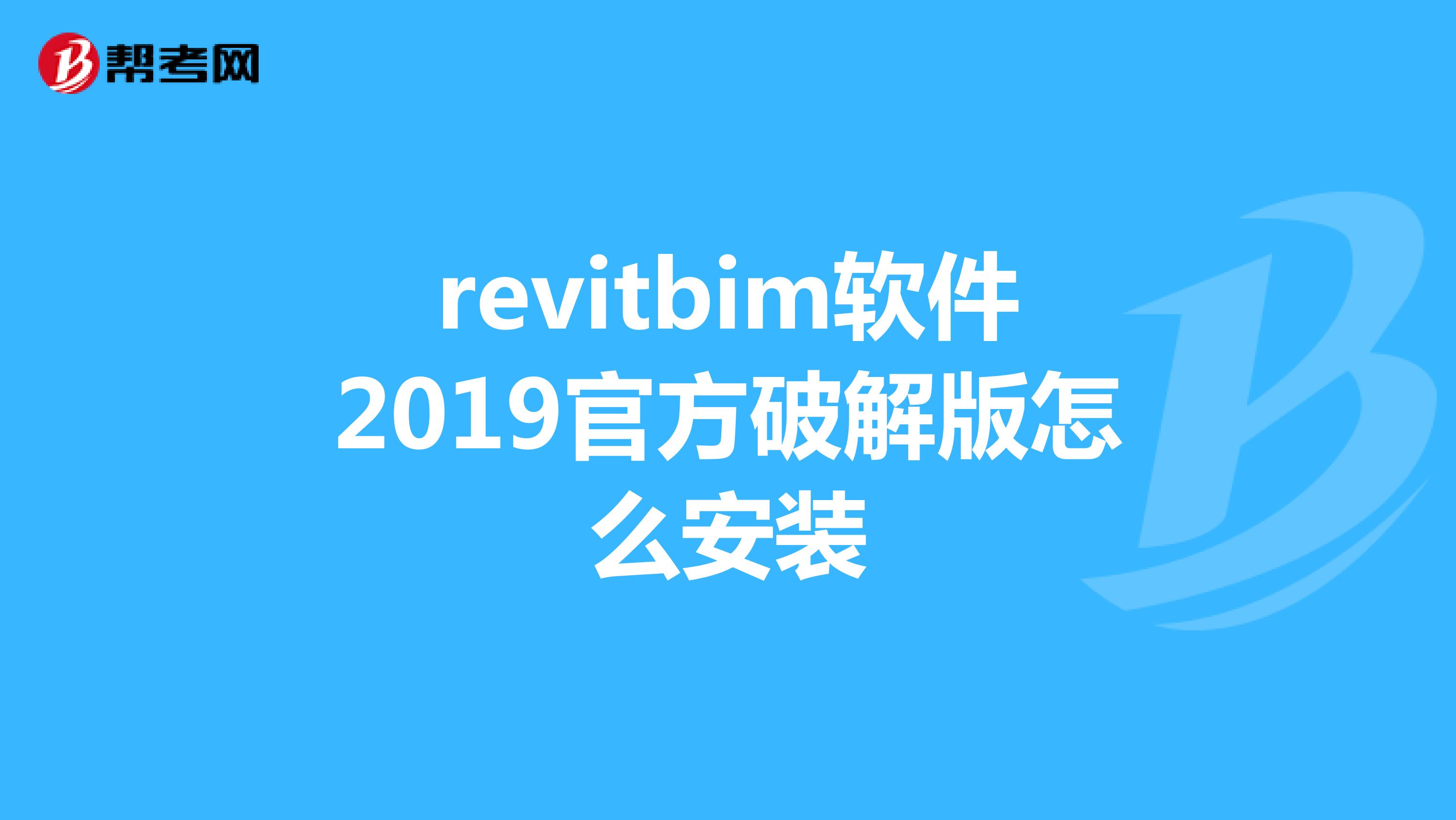 revitbim软件2019官方破解版怎么安装