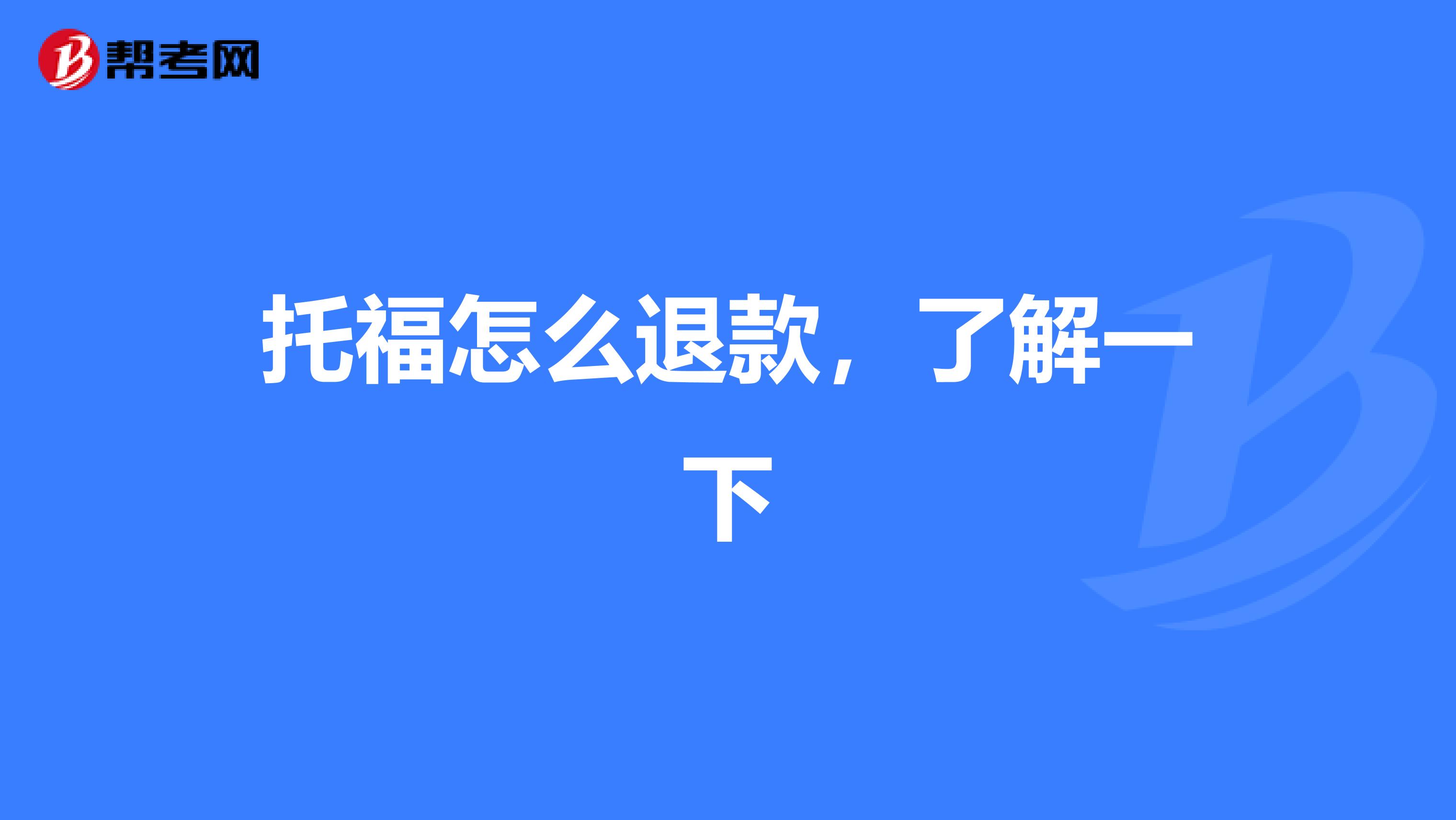 托福怎么退款，了解一下