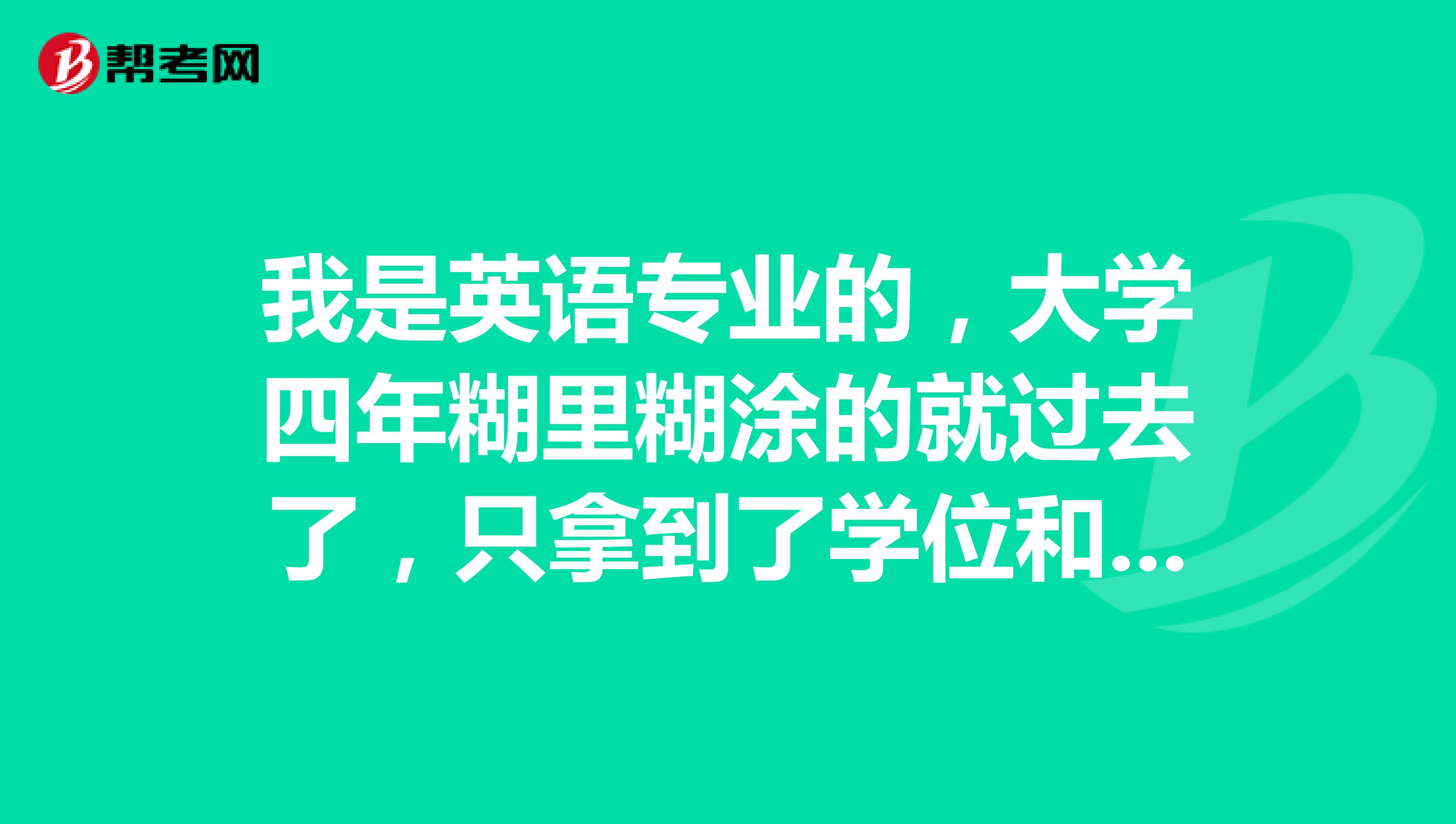 我是英语专业的，大学四年糊里糊涂的就过去了，只拿到了学位和毕业证，专四专八都没考过，现在毕业了还有机会考相关的专业或者大学英语等级证书吗？