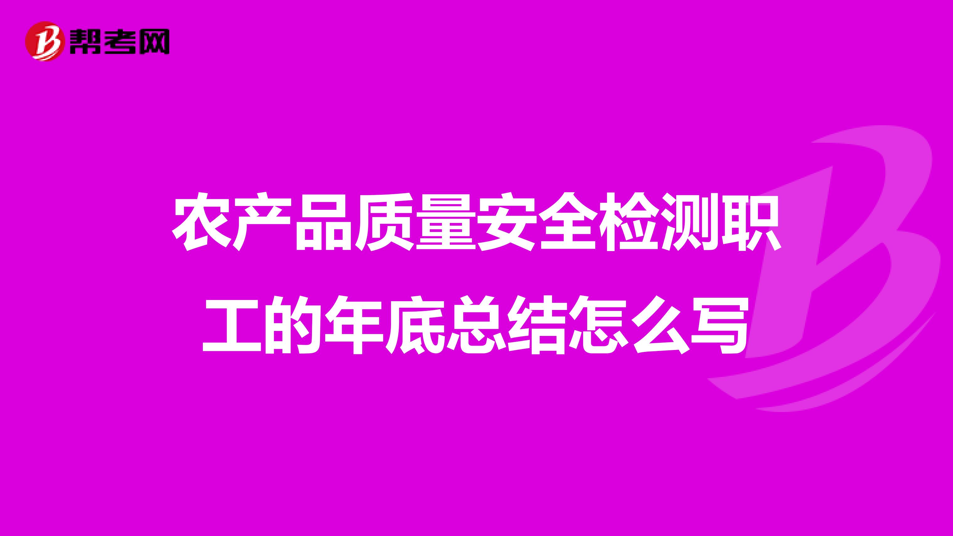 农产品质量安全检测职工的年底总结怎么写