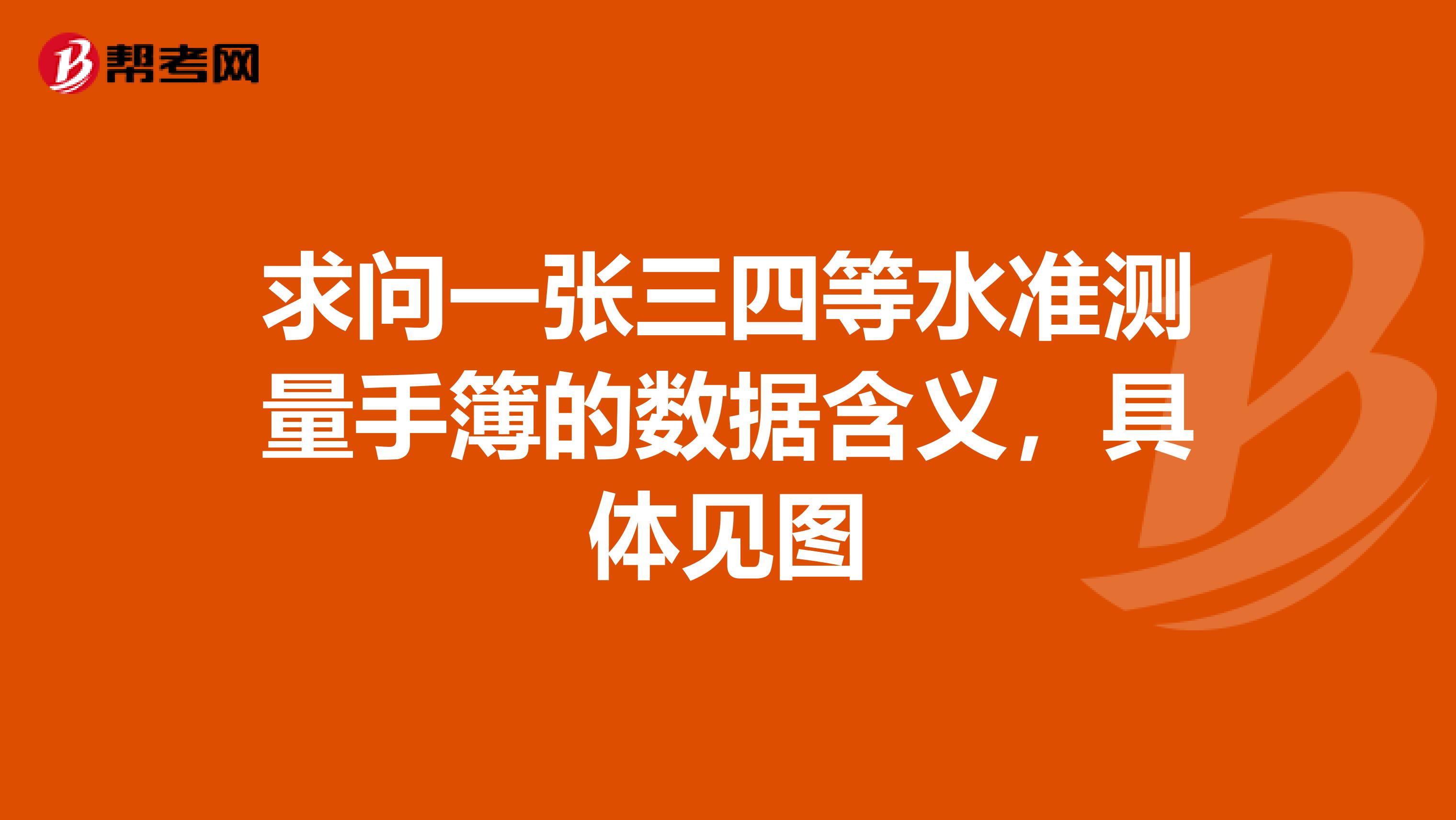 求問一張三四等水準測量手簿的數據含義，具體見圖